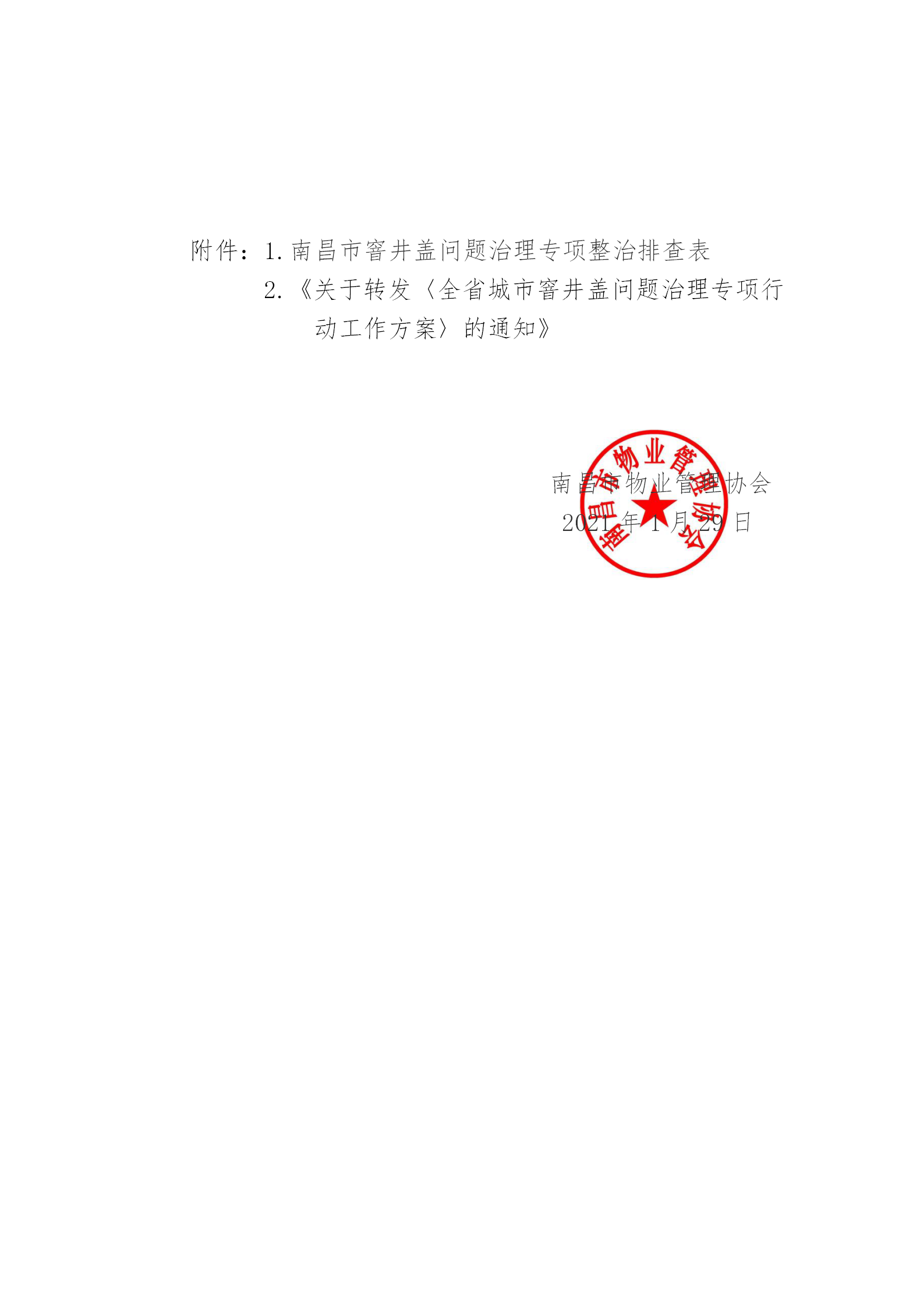 洪物协字[2021]3号关于转发洪房字〔2021〕6号《关于转发〈全省城市窨井盖问题治理专项行动工作方案〉的通知》的通知_02.png
