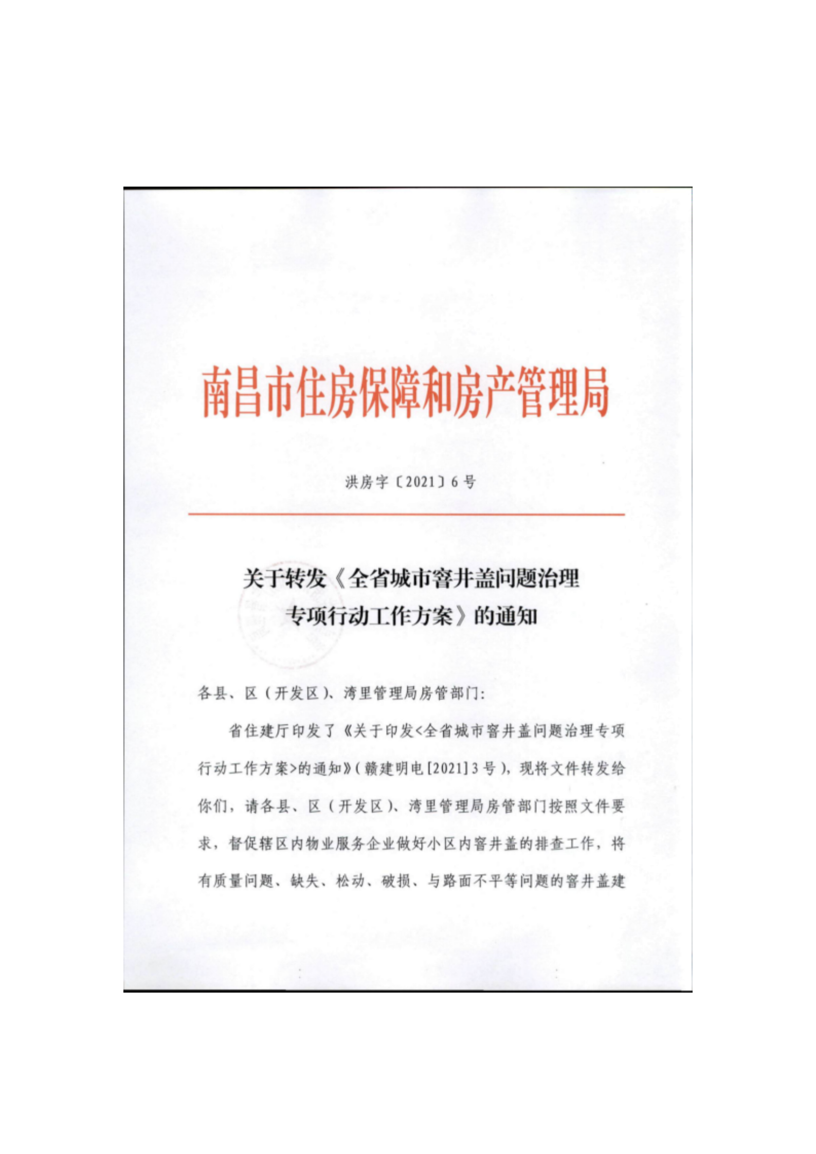 洪物协字[2021]3号关于转发洪房字〔2021〕6号《关于转发〈全省城市窨井盖问题治理专项行动工作方案〉的通知》的通知_04.png