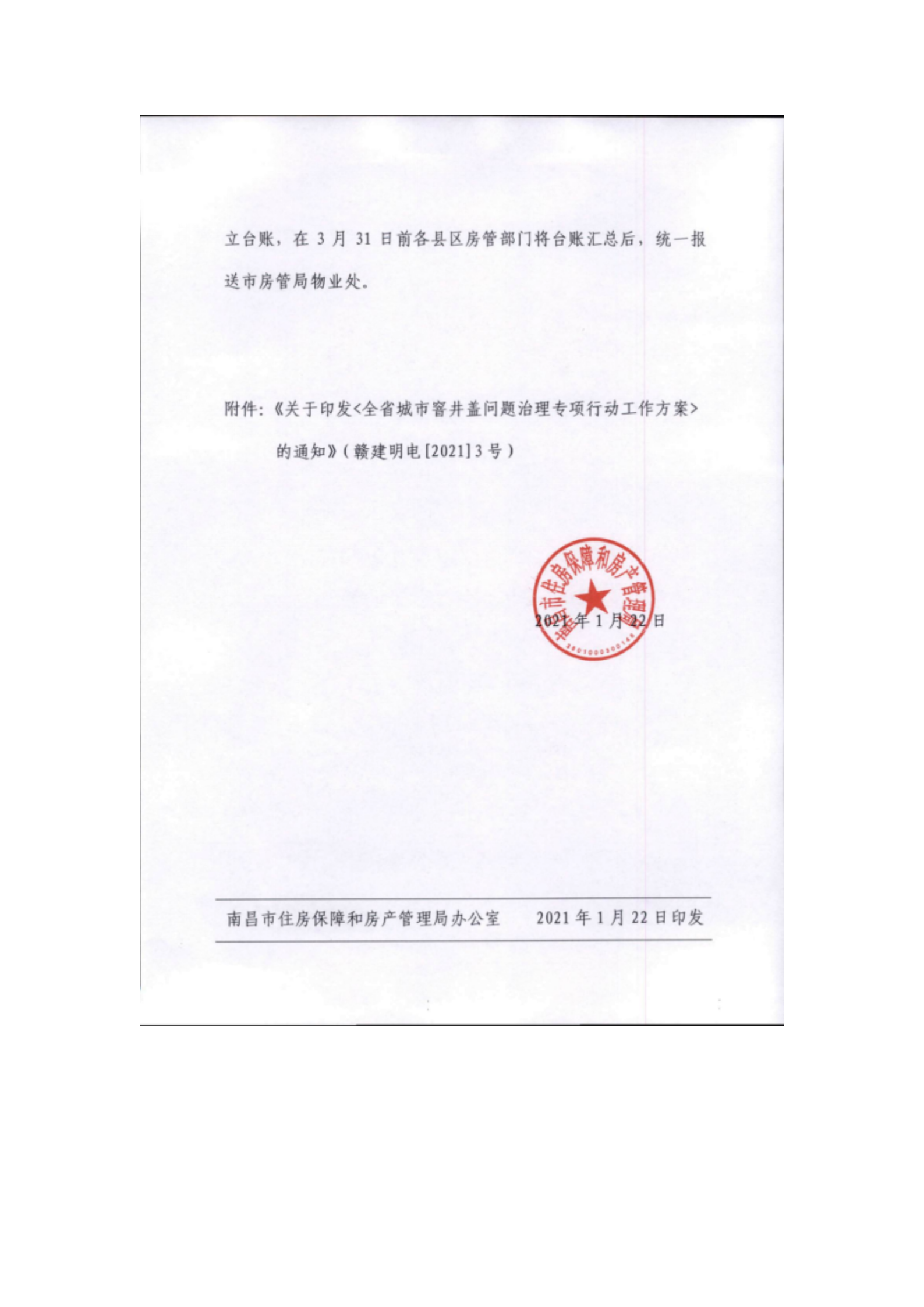 洪物协字[2021]3号关于转发洪房字〔2021〕6号《关于转发〈全省城市窨井盖问题治理专项行动工作方案〉的通知》的通知_05.png