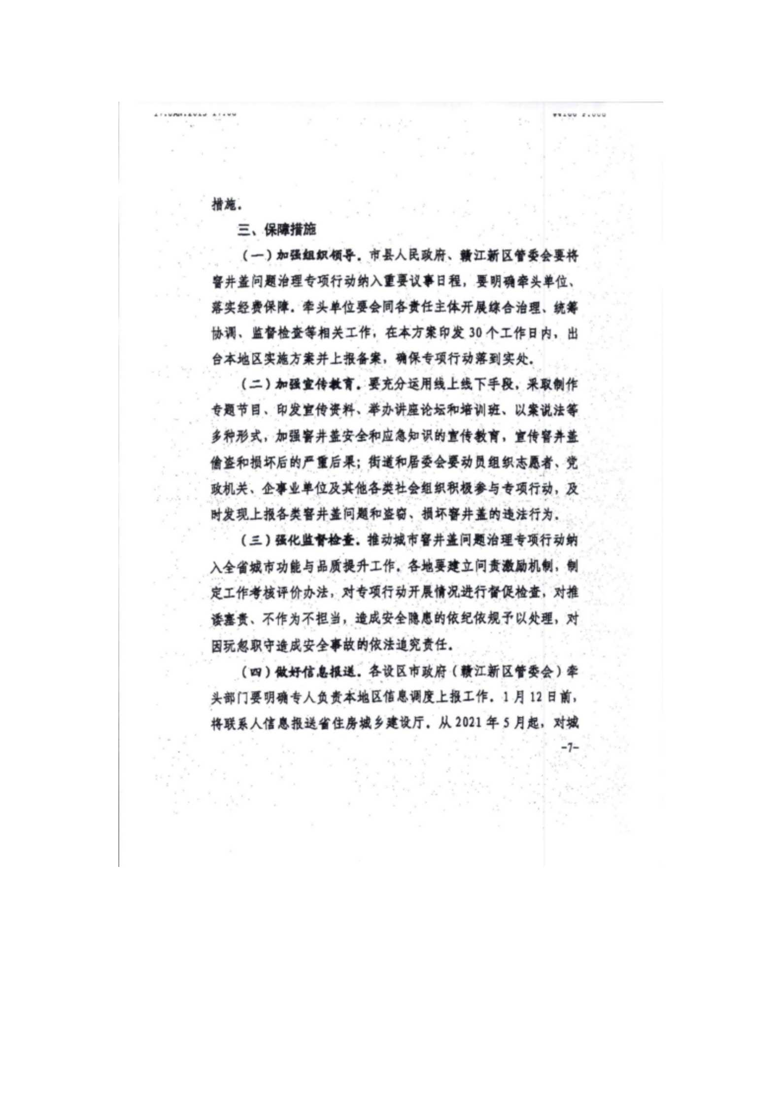 洪物协字[2021]3号关于转发洪房字〔2021〕6号《关于转发〈全省城市窨井盖问题治理专项行动工作方案〉的通知》的通知_13.png
