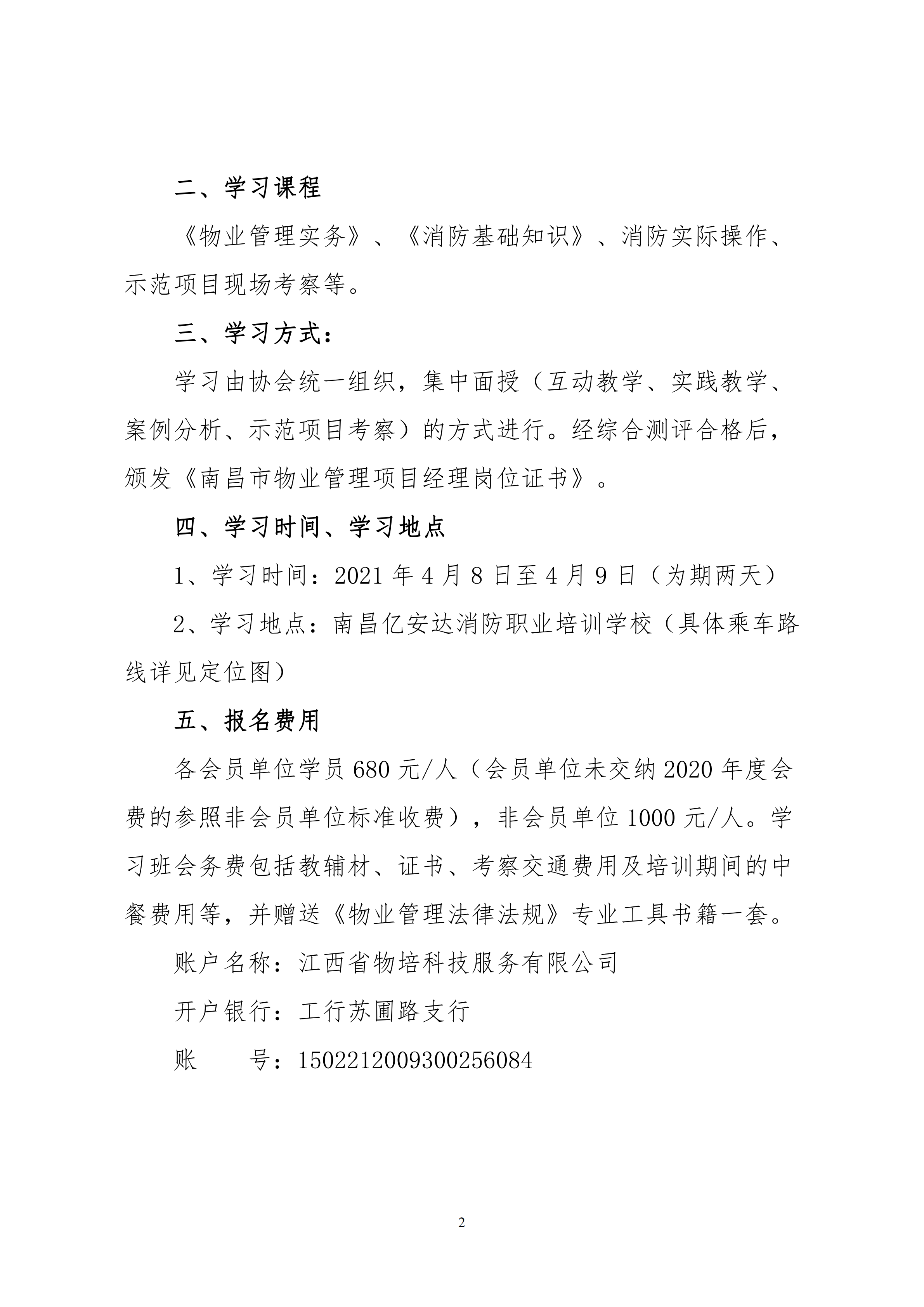 关于举办南昌市物业服务项目经理学习班的通知(2)_01.png