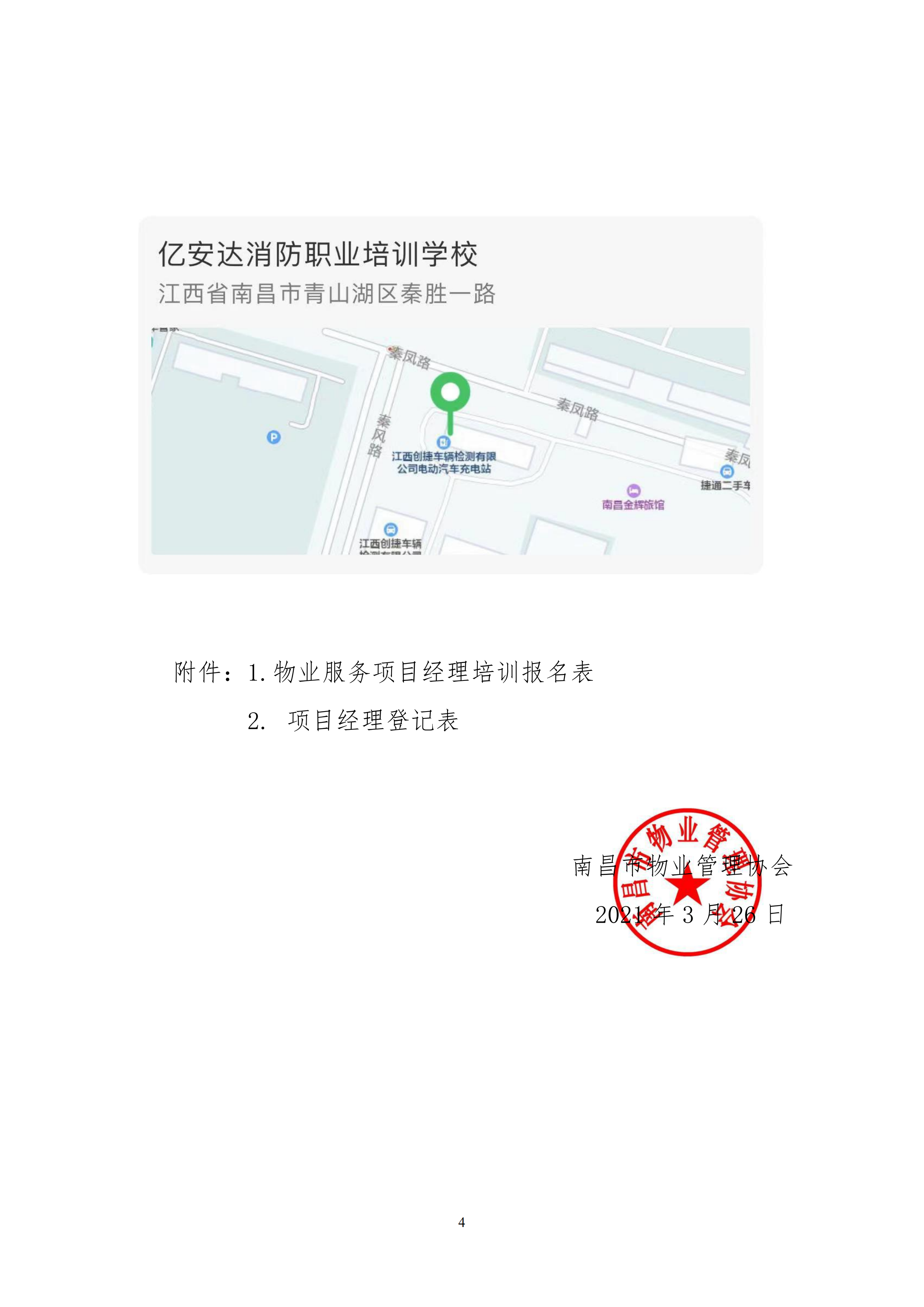 关于举办南昌市物业服务项目经理学习班的通知(2)_03.png