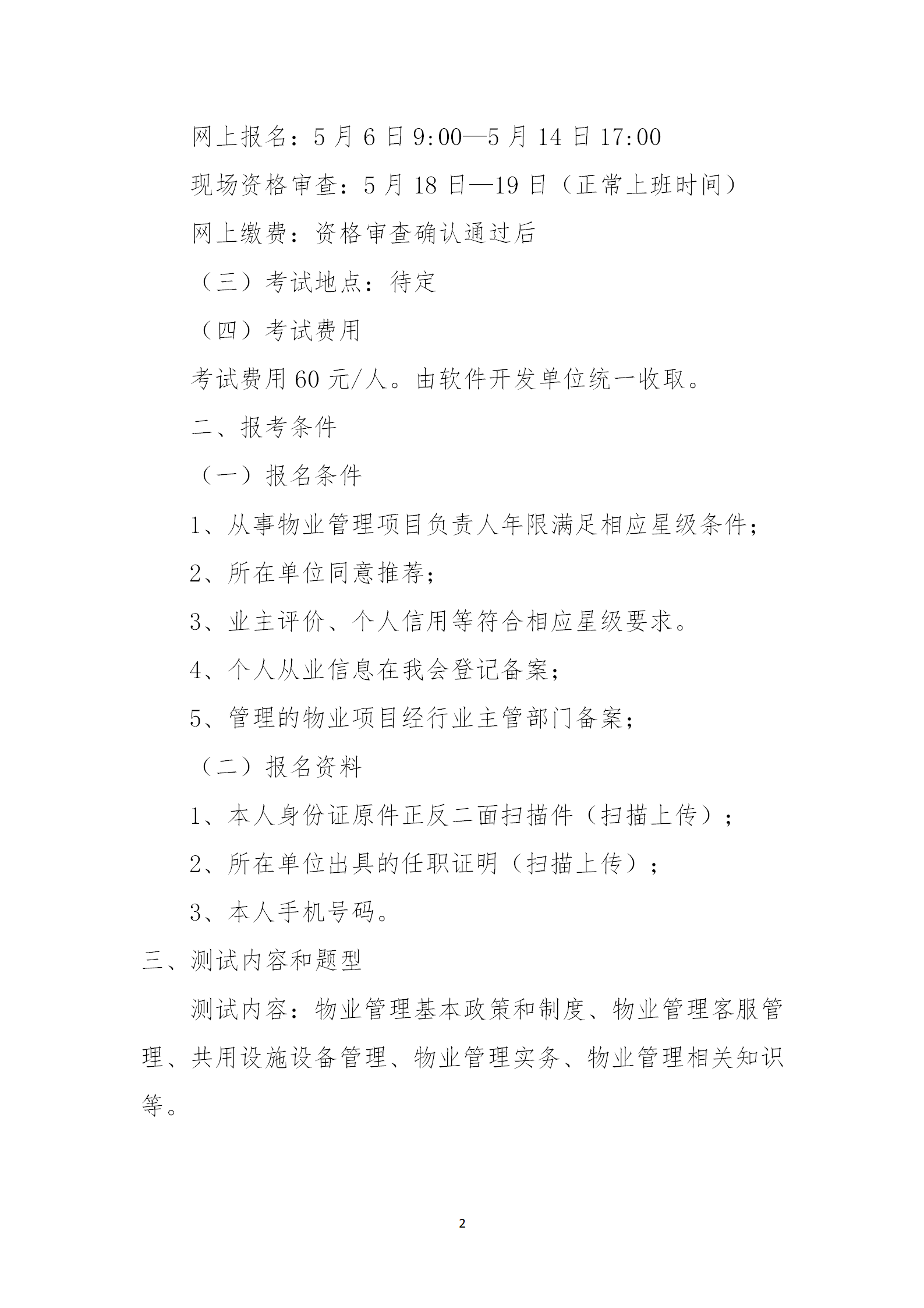 洪物协字[2021]7号关于开展物业管理项目负责人星级考试的通知_02.png