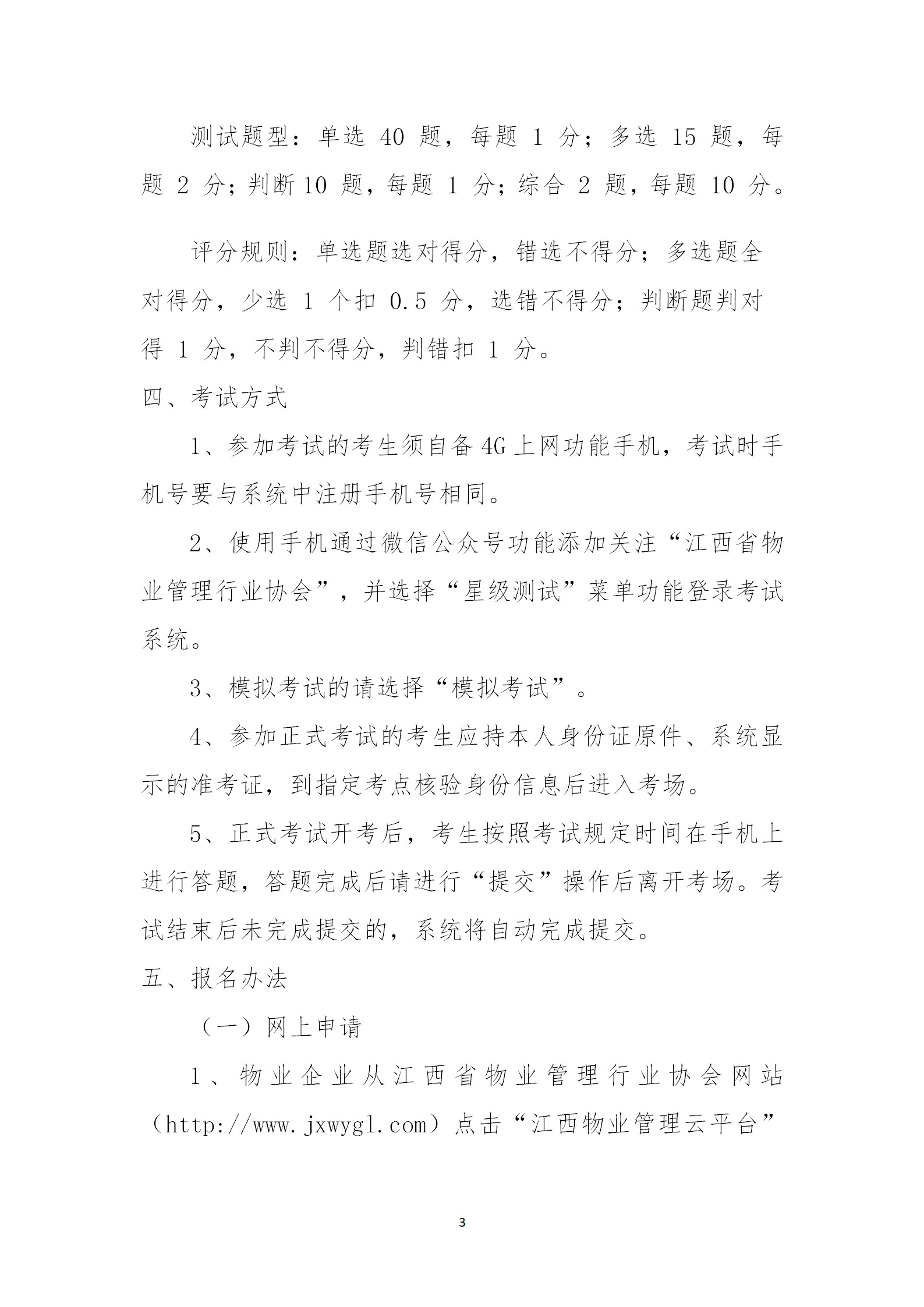 洪物协字[2021]7号关于开展物业管理项目负责人星级考试的通知_03.png