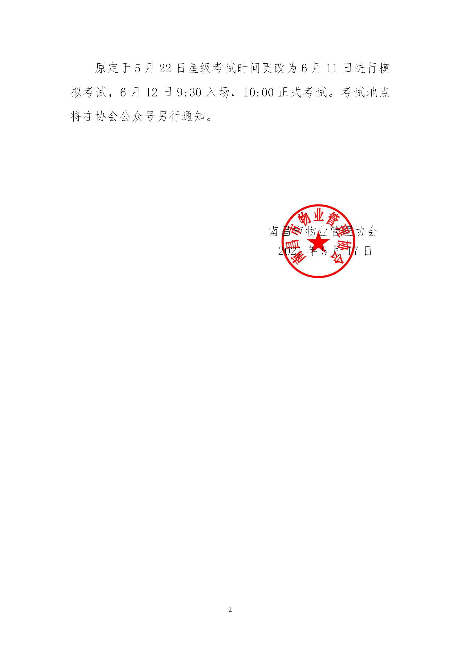关于物业管理项目负责人星级考试工作的补充通知_02.png