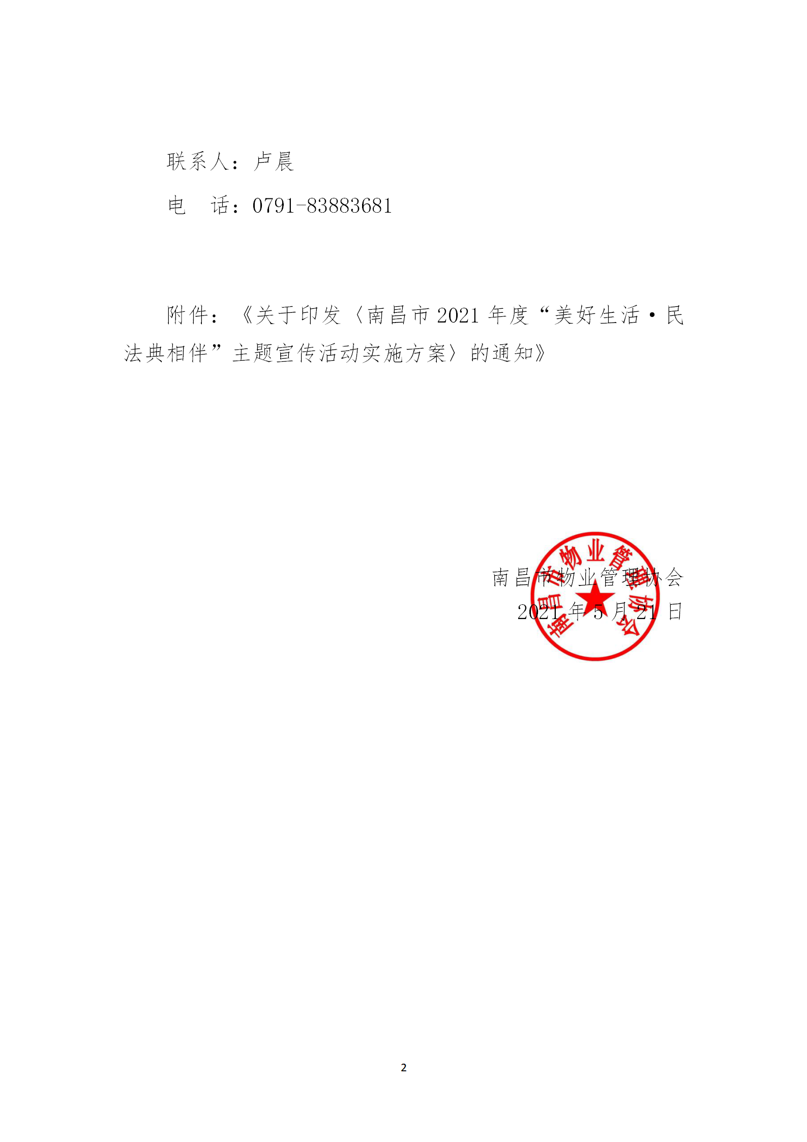 洪物协字[2021]10号关于转发市普法工作领导小组《关于印发〈南昌市2021年度“美好生活·民法典相伴”主题_02.png