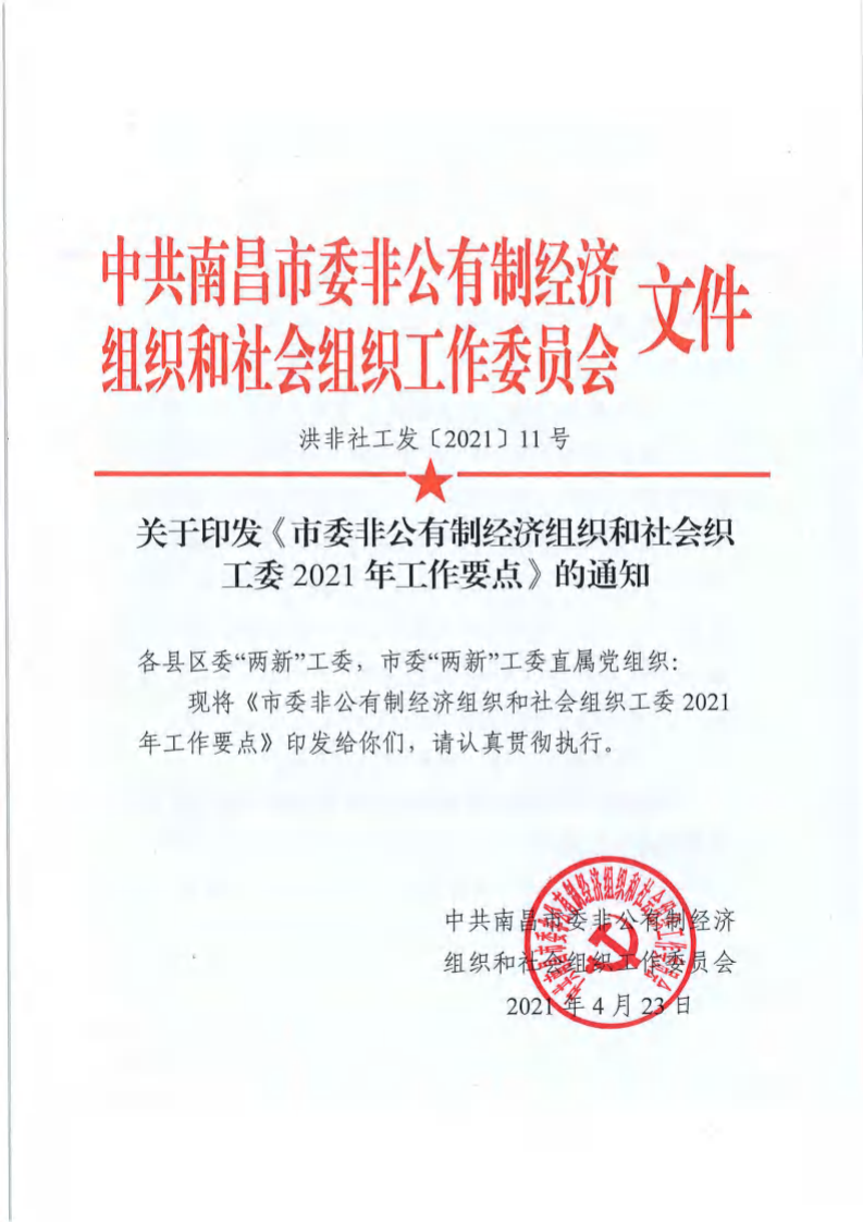 （已压缩）洪非社工发〔2021〕11号  关于在全市两新组织开展党史学习教育的实施方案(1)_00.png