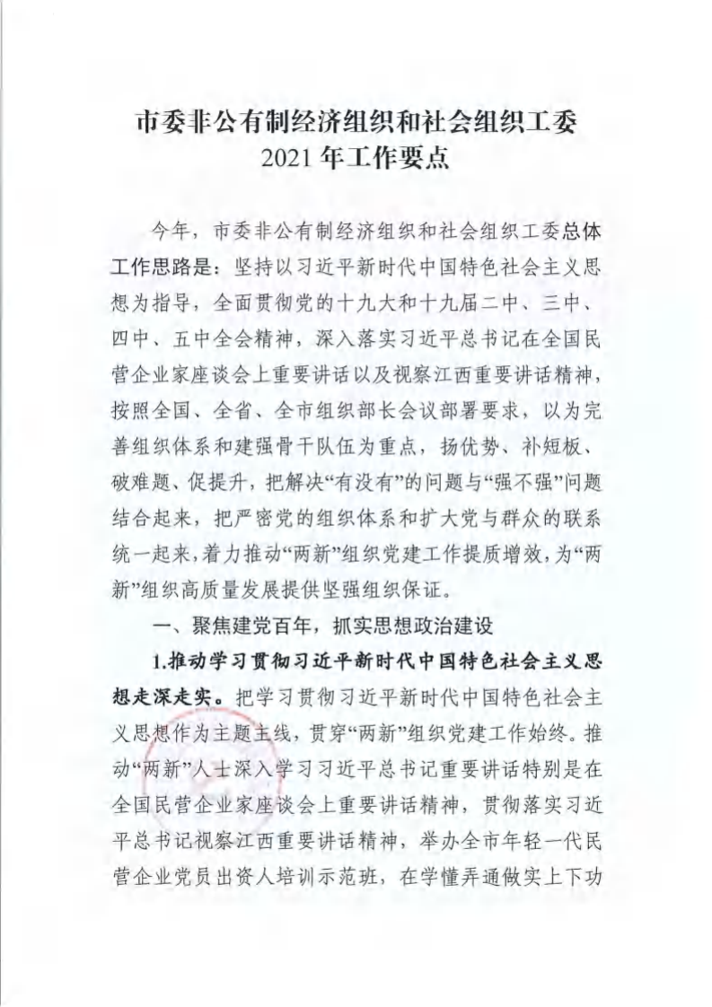 （已压缩）洪非社工发〔2021〕11号  关于在全市两新组织开展党史学习教育的实施方案(1)_01.png