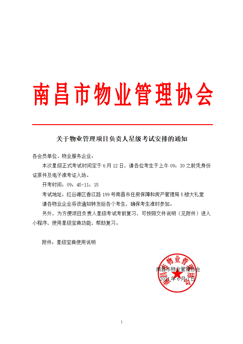 关于物业管理项目负责人星级考试安排的通知_01.png