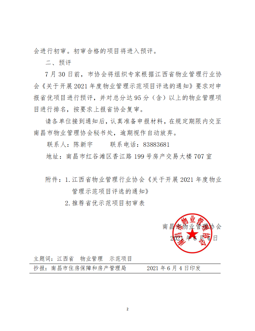 洪物协字[2021]11号 关于申报2021年度江西省物业管理示范项目有关工作的通知_02.png