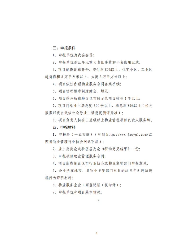 洪物协字[2021]11号 关于申报2021年度江西省物业管理示范项目有关工作的通知_04.png