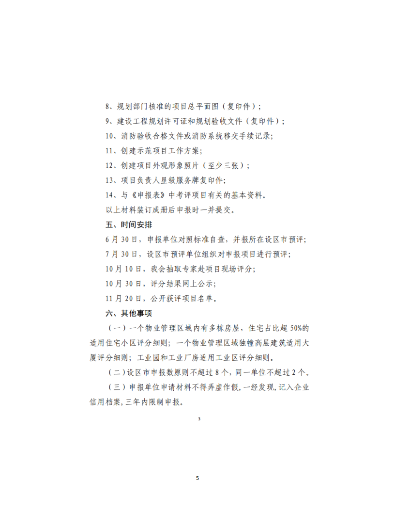 洪物协字[2021]11号 关于申报2021年度江西省物业管理示范项目有关工作的通知_05.png