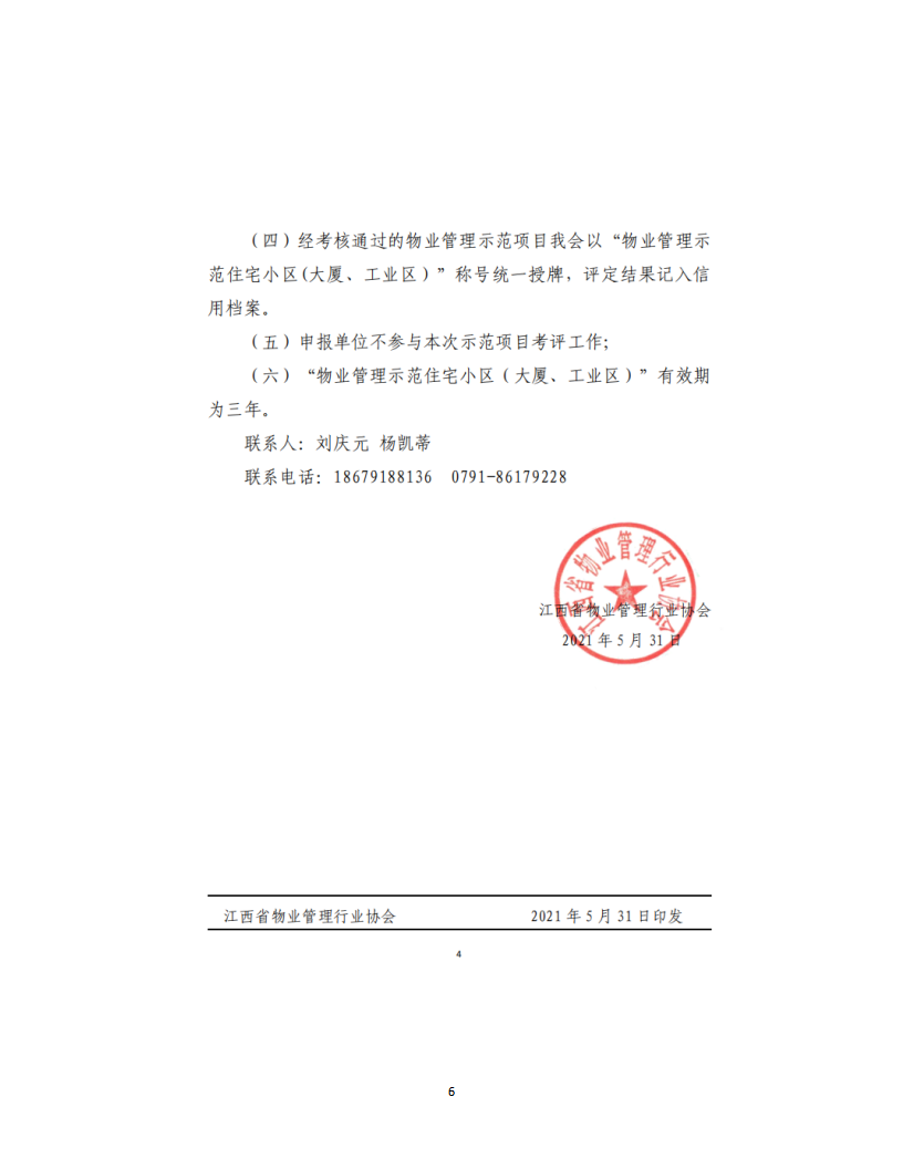 洪物协字[2021]11号 关于申报2021年度江西省物业管理示范项目有关工作的通知_06.png