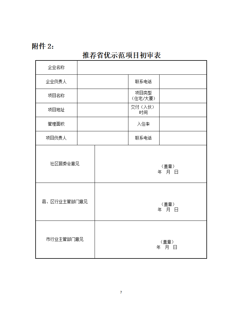 洪物协字[2021]11号 关于申报2021年度江西省物业管理示范项目有关工作的通知_07.png
