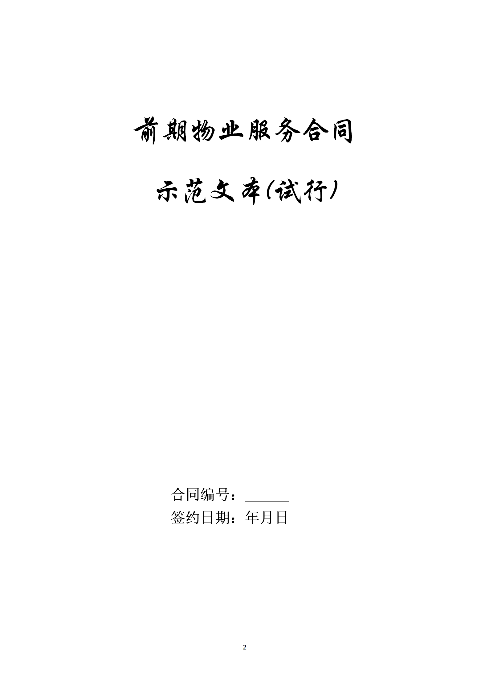 洪物协字[2021]12号关于印发《前期物业服务合同示范文本（试行）》的通知_02.png