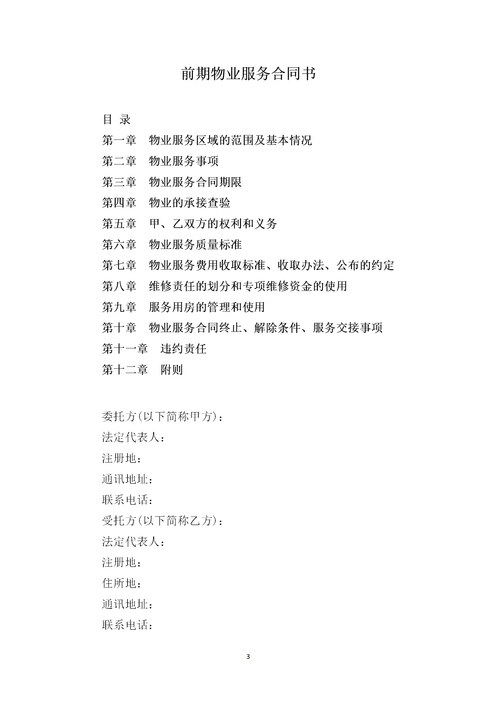 洪物协字[2021]12号关于印发《前期物业服务合同示范文本（试行）》的通知_03.png