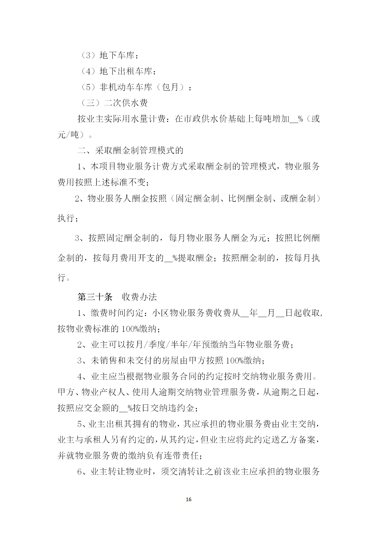 洪物协字[2021]12号关于印发《前期物业服务合同示范文本（试行）》的通知_16.png