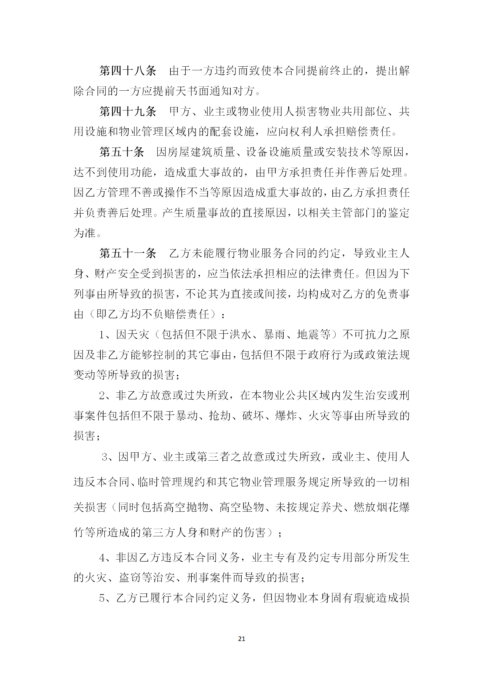 洪物协字[2021]12号关于印发《前期物业服务合同示范文本（试行）》的通知_21.png