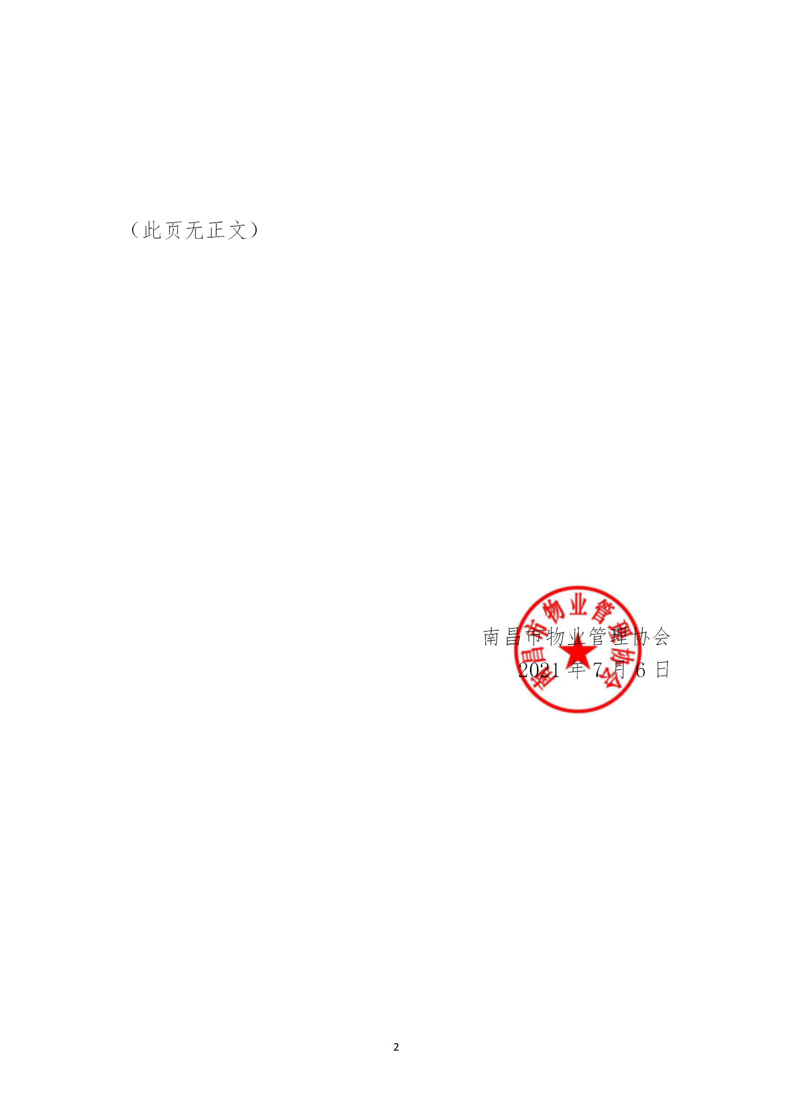 洪物协字[2021]13号关于转发南昌市住房保障和房产管理局《关于印发〈南昌市物业服务企业信用信息管理暂行办法〉的通知》的通知_02.png