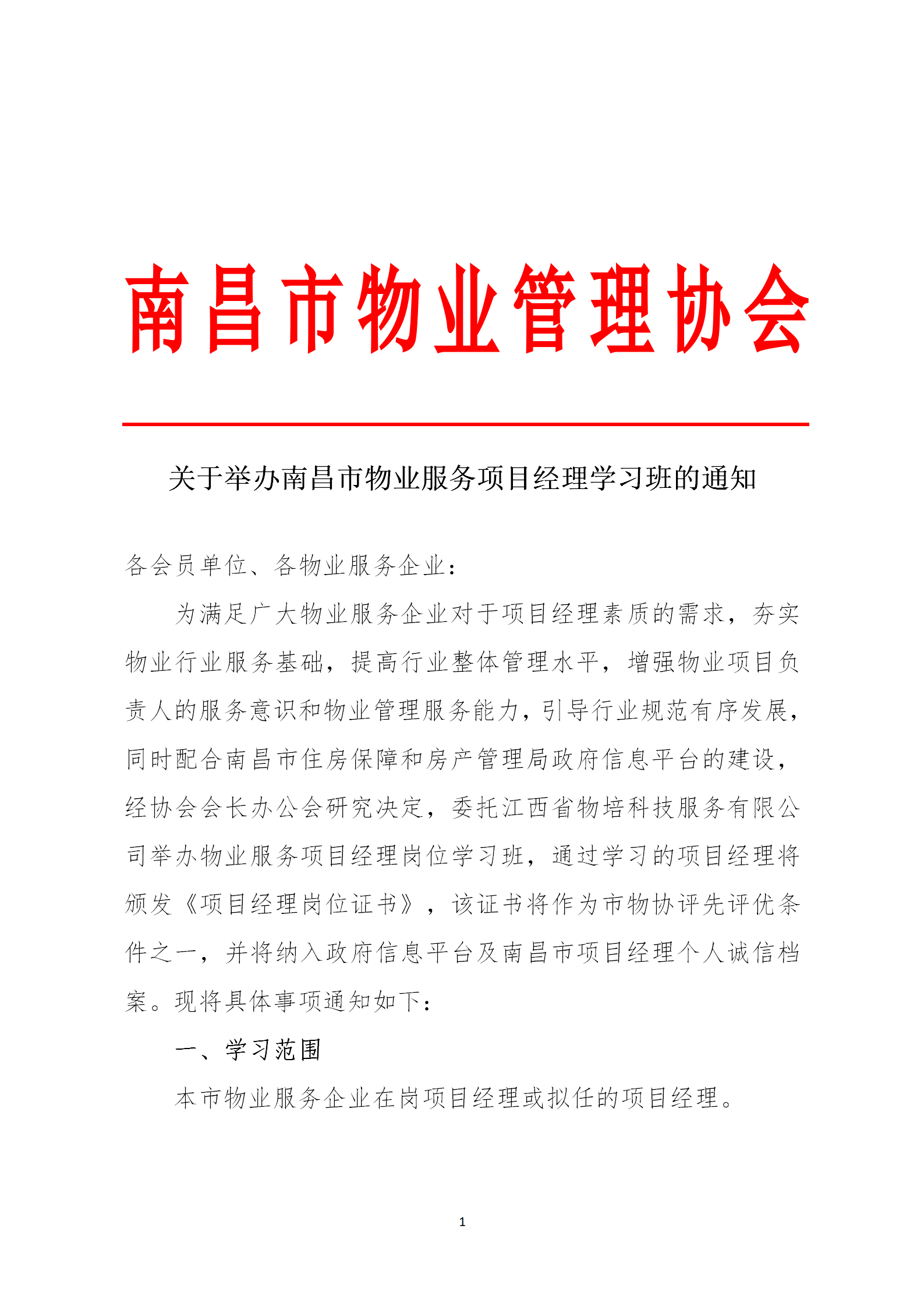 关于举办南昌市物业服务项目经理学习班的通知_01.png