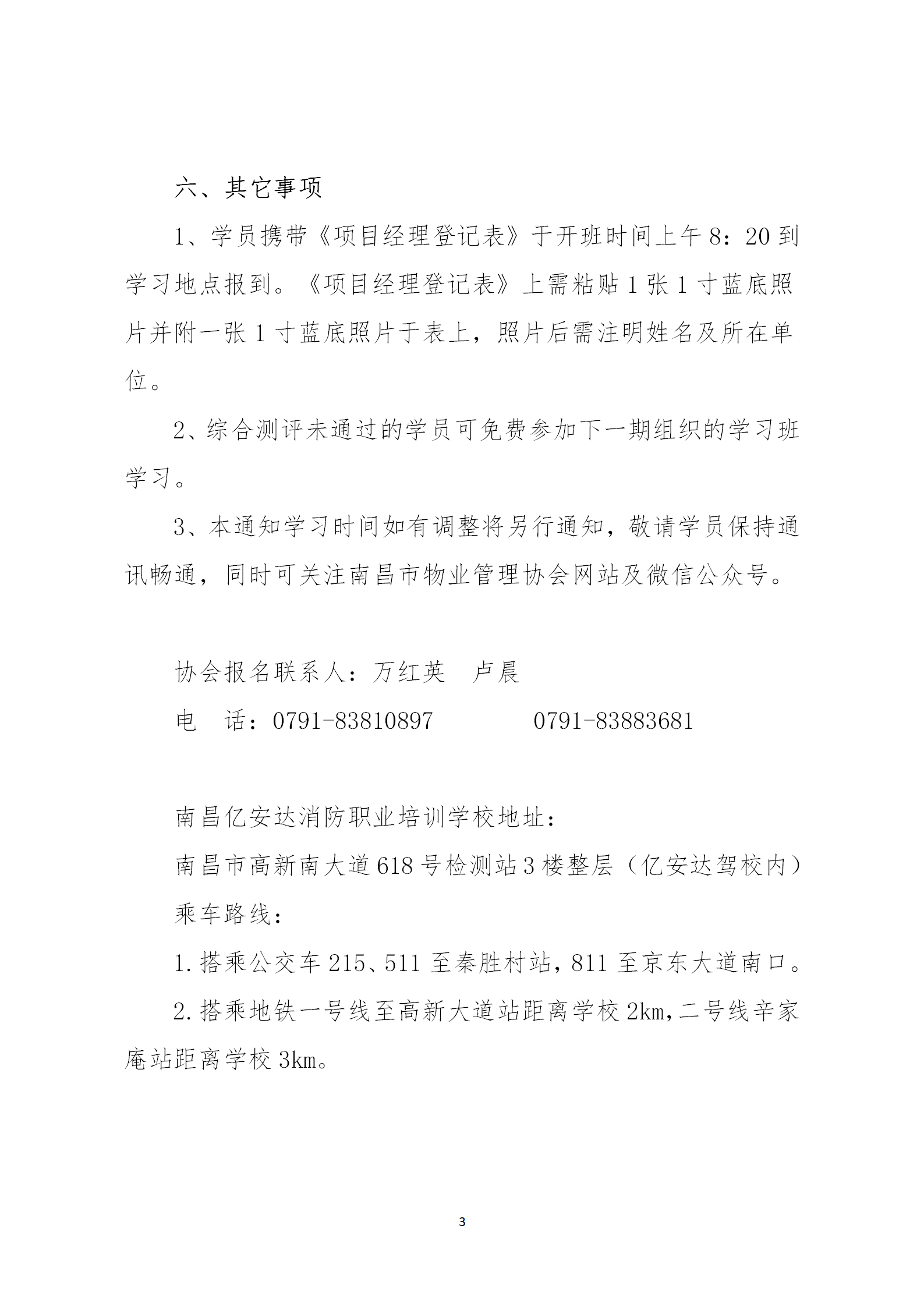 关于举办南昌市物业服务项目经理学习班的通知_03.png