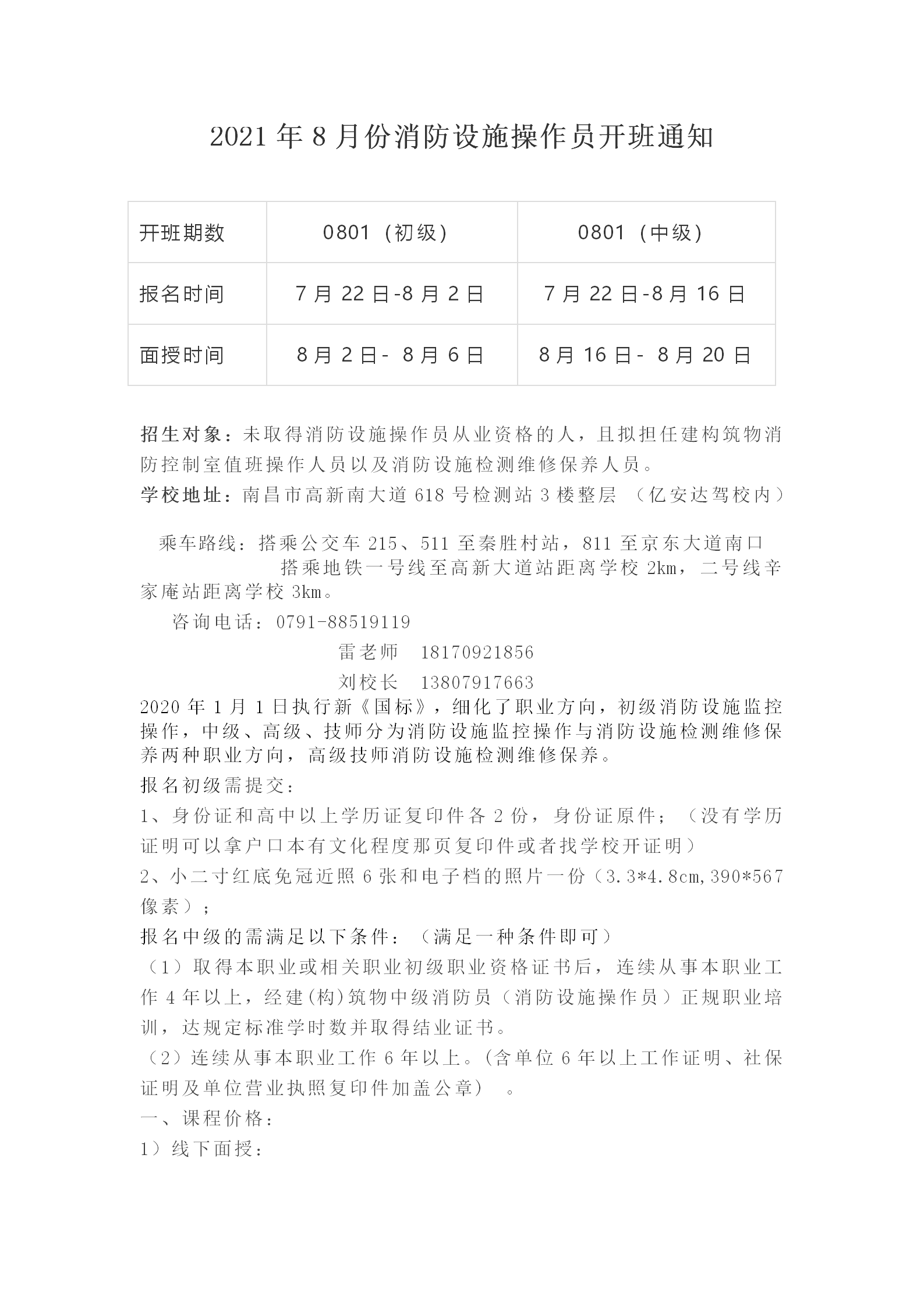 2021年8月份消防设施操作员开班通知_01.png