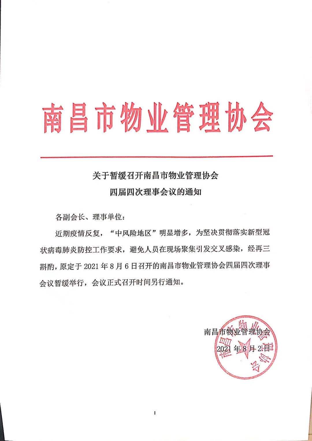 关于暂缓召开南昌市物业管理协会四届四次理事会议的通知.jpg