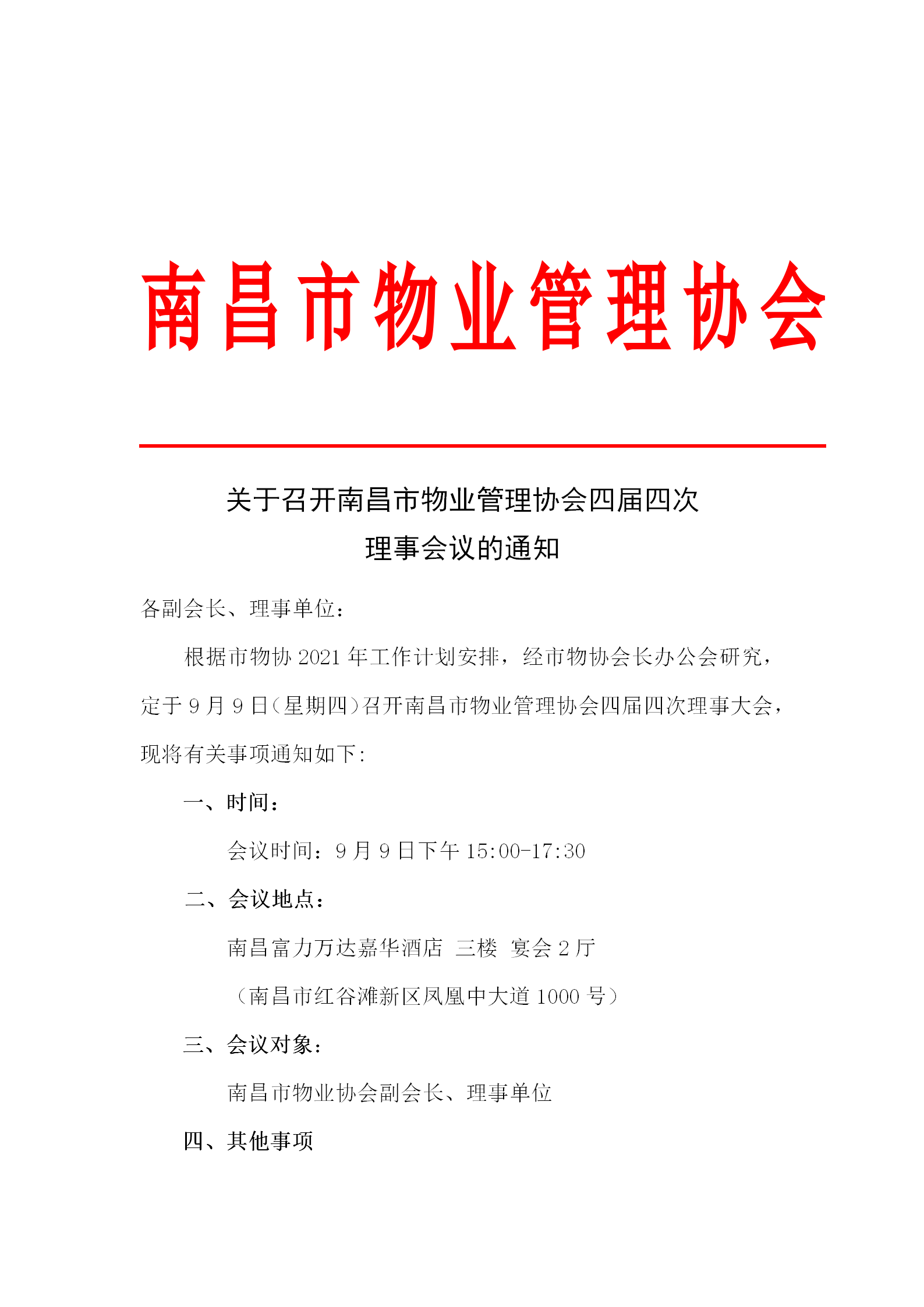 关于召开南昌市物业管理协会四届四次理事会议的通知_01.png