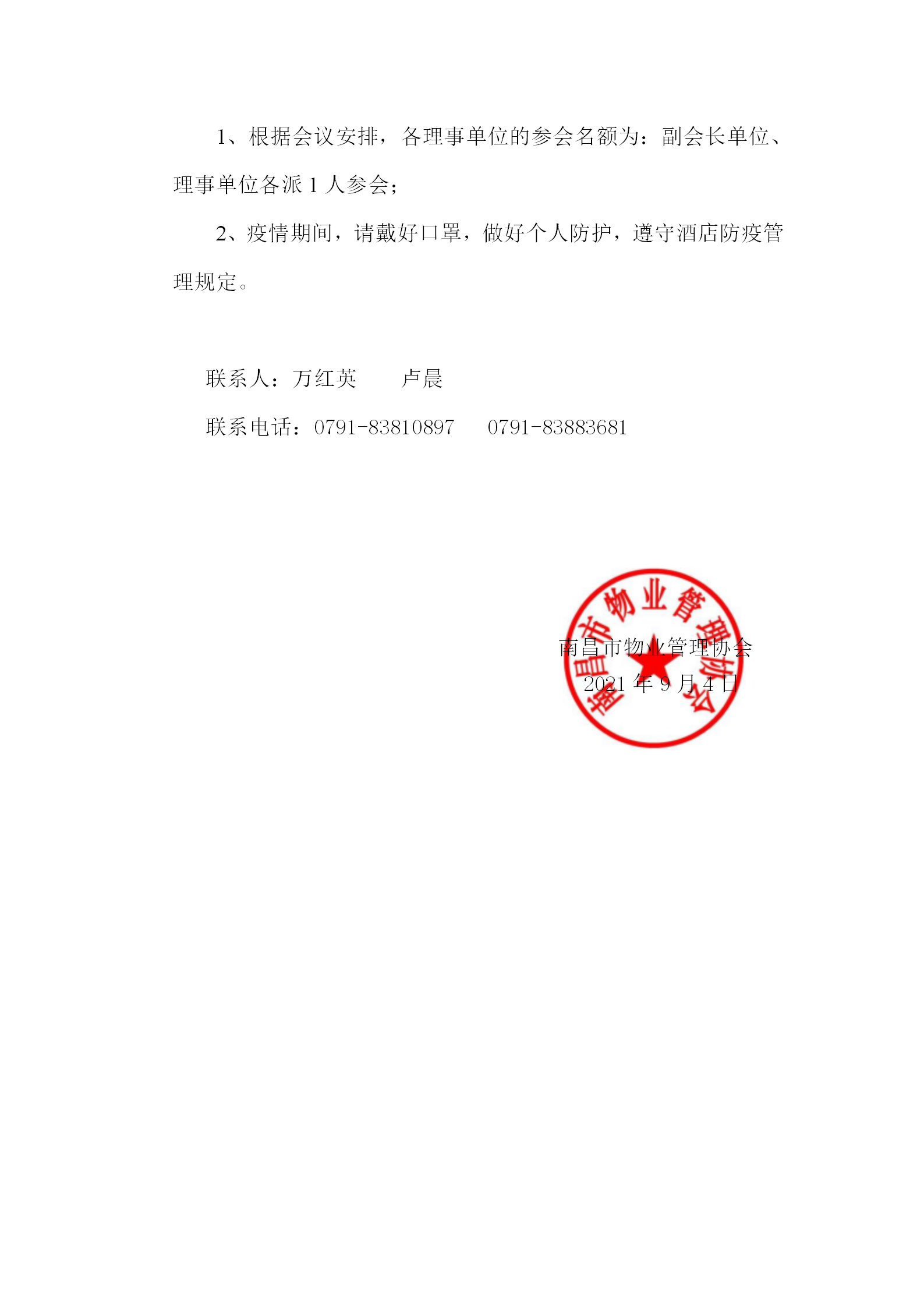 关于召开南昌市物业管理协会四届四次理事会议的通知_02.png