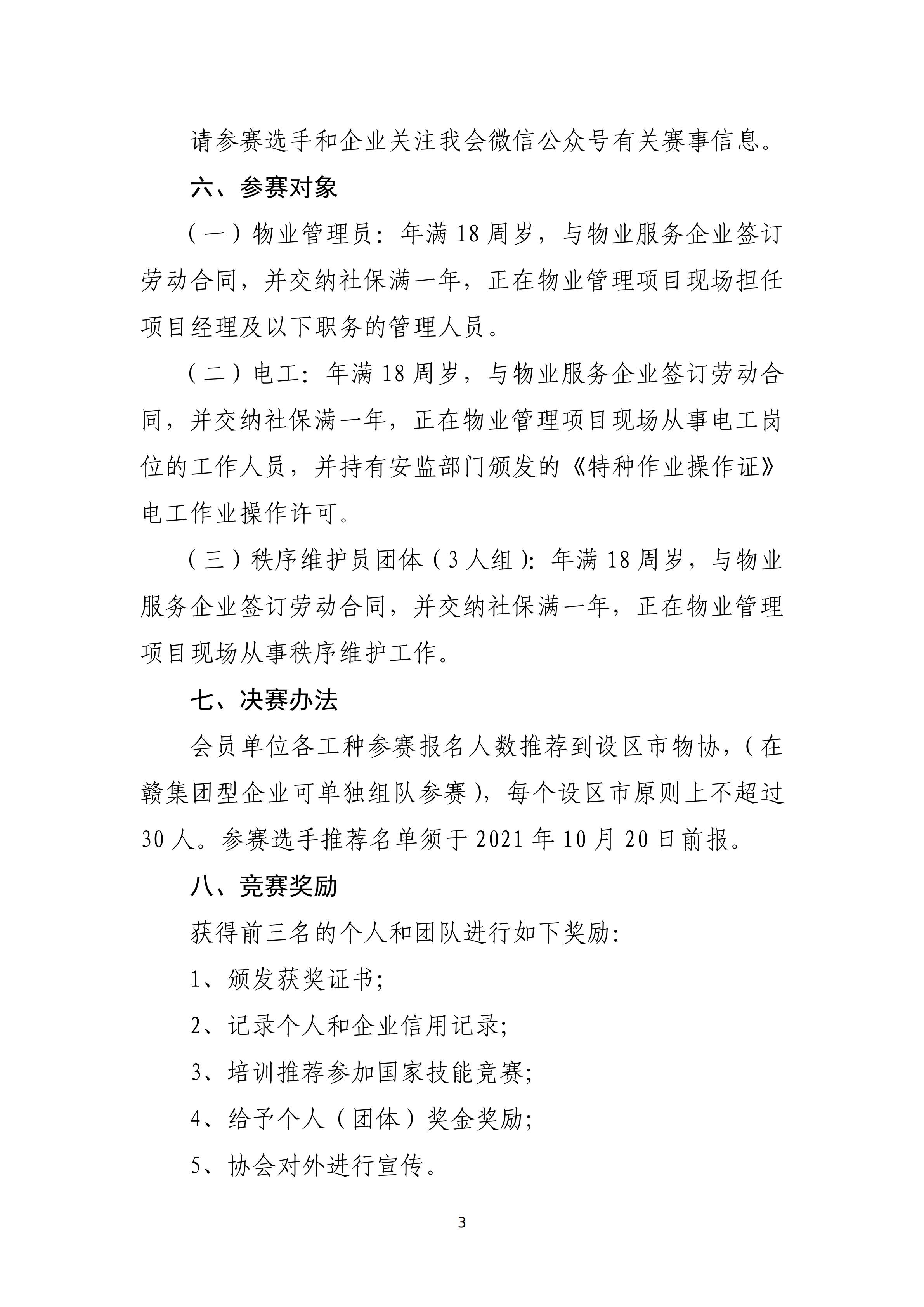 关于举办2021年江西省物业管理行业职业技能竞赛的预通知(赣物协【2021】7号)(5)_02.png