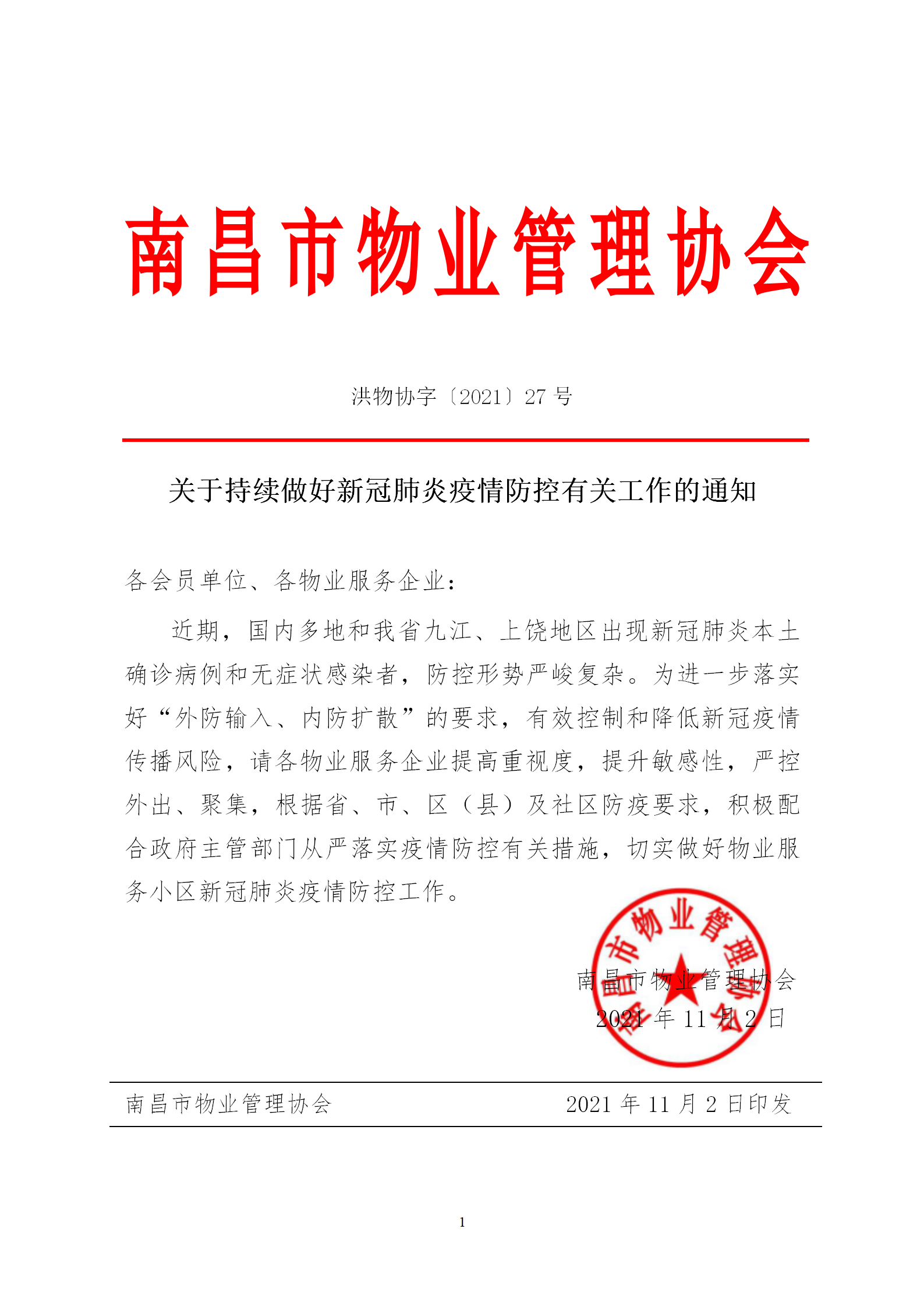 洪物协字[2021]27号 关于持续做好新冠肺炎疫情防控有关工作的通知_01.png