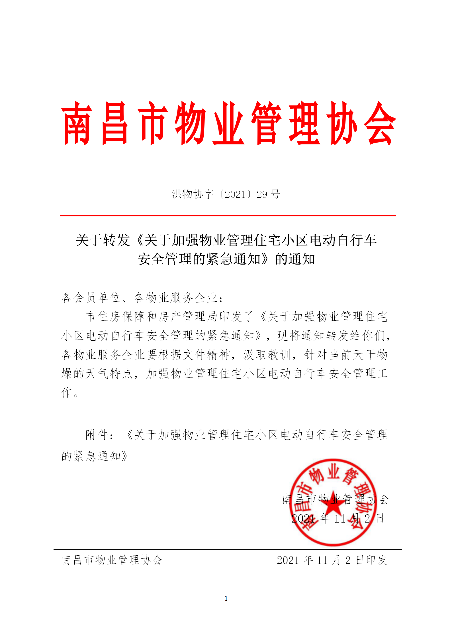 洪物协字[2021]29号 关于转发《关于加强物业管理住宅小区电动自行车安全管理的紧急通知》的通知_01.png