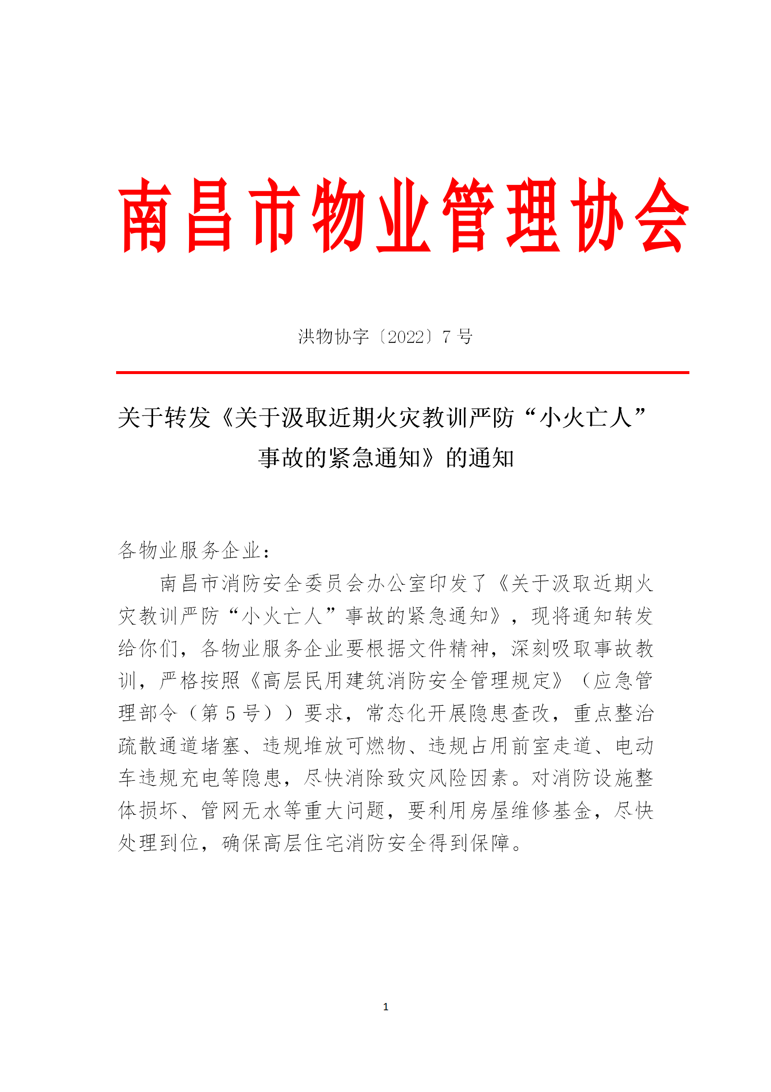 洪物协字[2022]7号关于转发《关于汲取近期火灾教训严防“小火亡人”事故的紧急通知》的通知_01.png