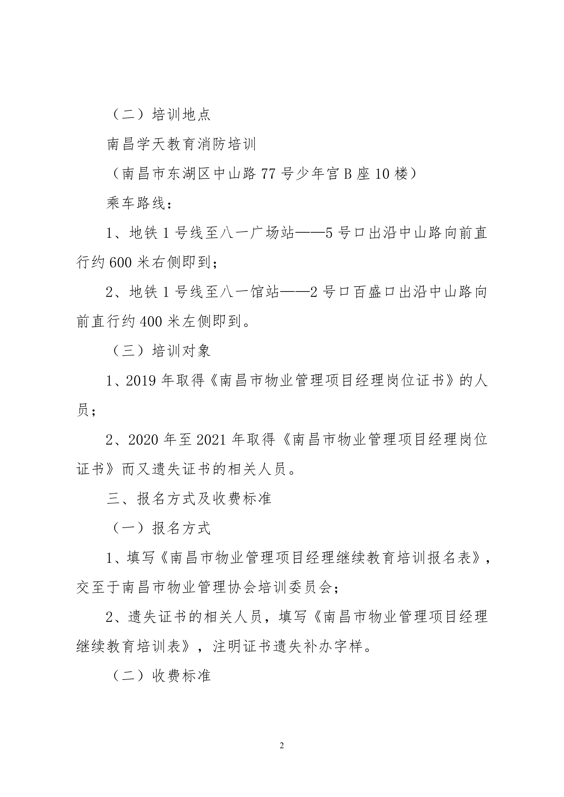 关于举办南昌市物业管理项目经理继续教育培训班的通知_01.png