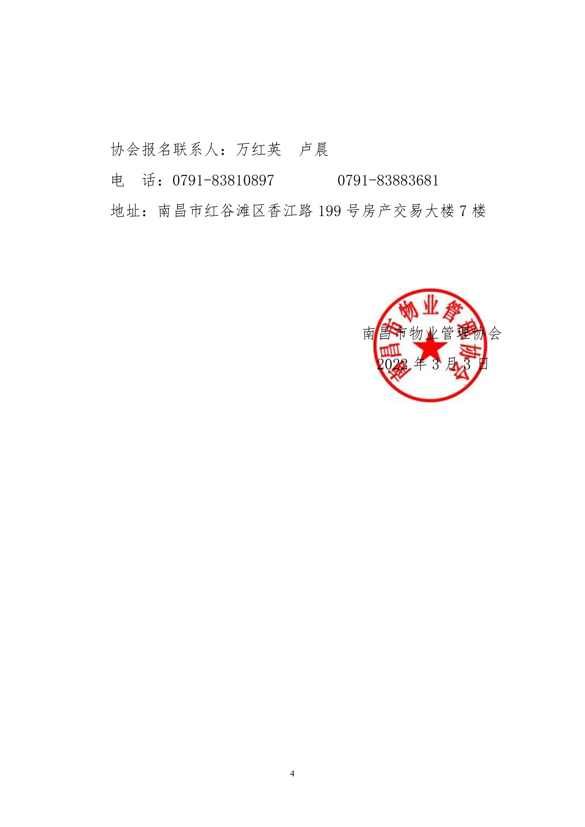 关于举办南昌市物业管理项目经理继续教育培训班的通知_03.png