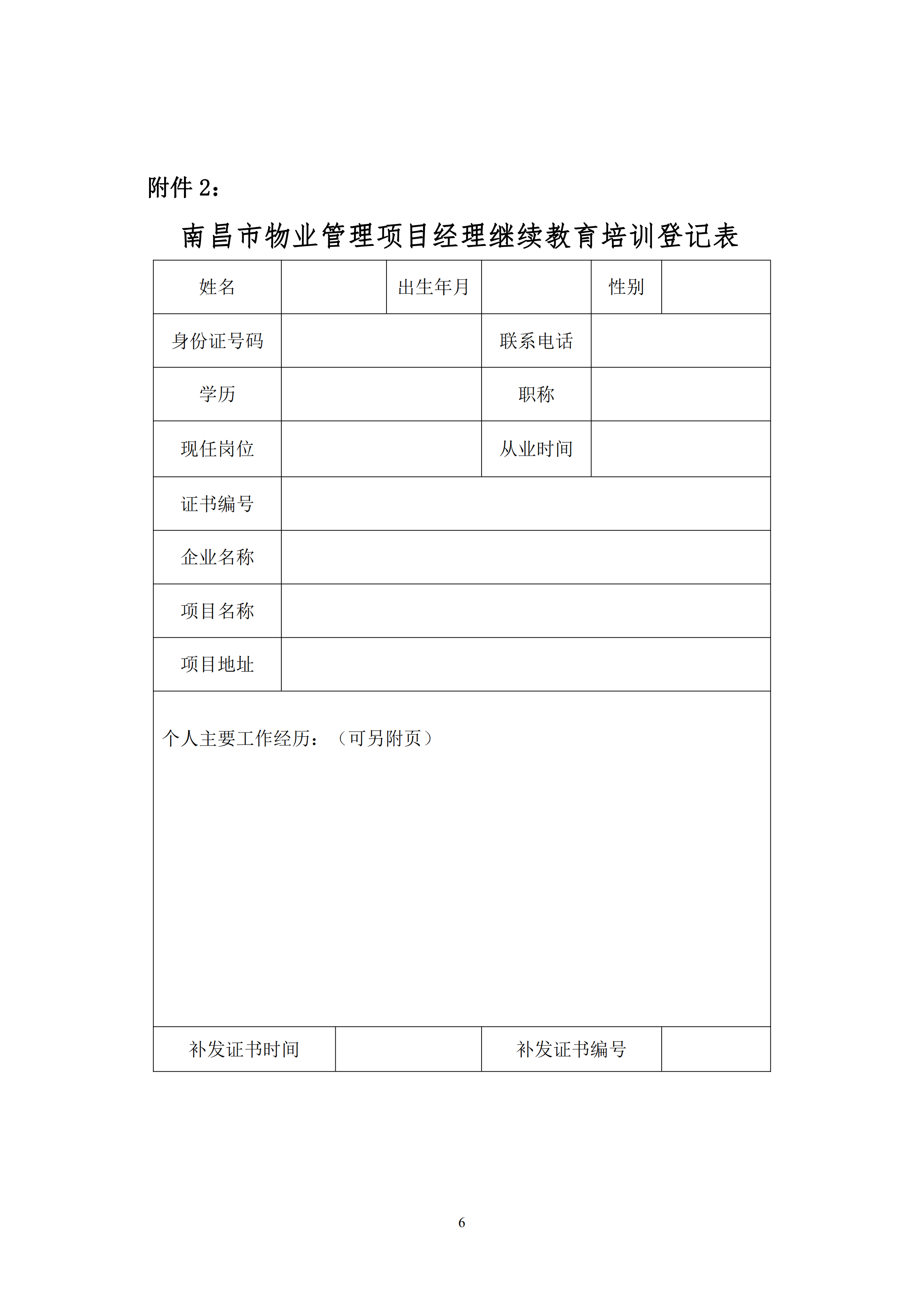 关于举办南昌市物业管理项目经理继续教育培训班的通知_05.png