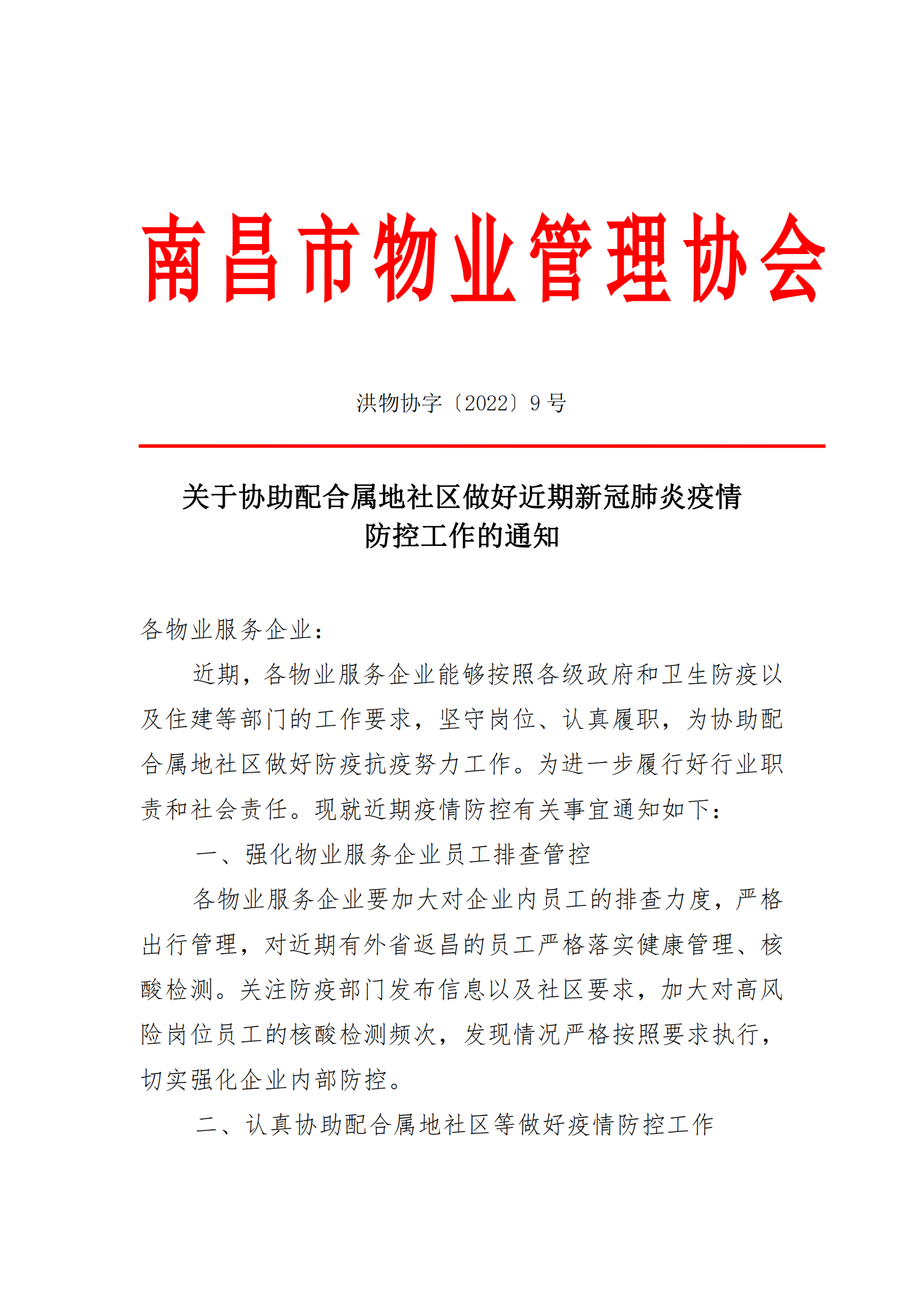 洪物协字[2022]9号关于协助配合属地社区做好近期新冠肺炎疫情防控工作的通知_20220319180302_00.png