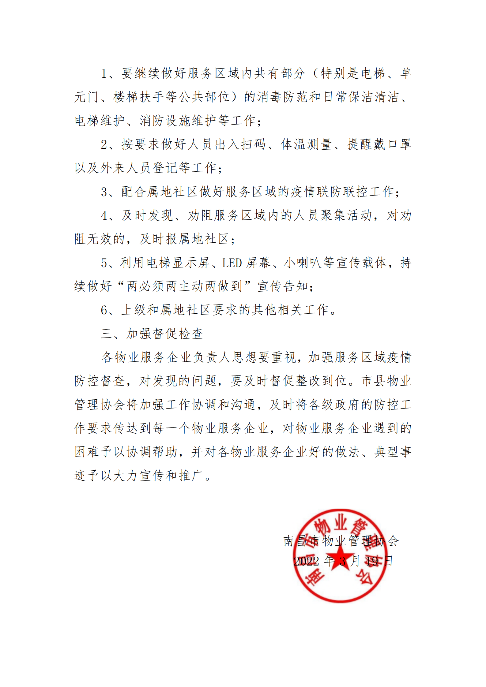 洪物协字[2022]9号关于协助配合属地社区做好近期新冠肺炎疫情防控工作的通知_20220319180302_01.png
