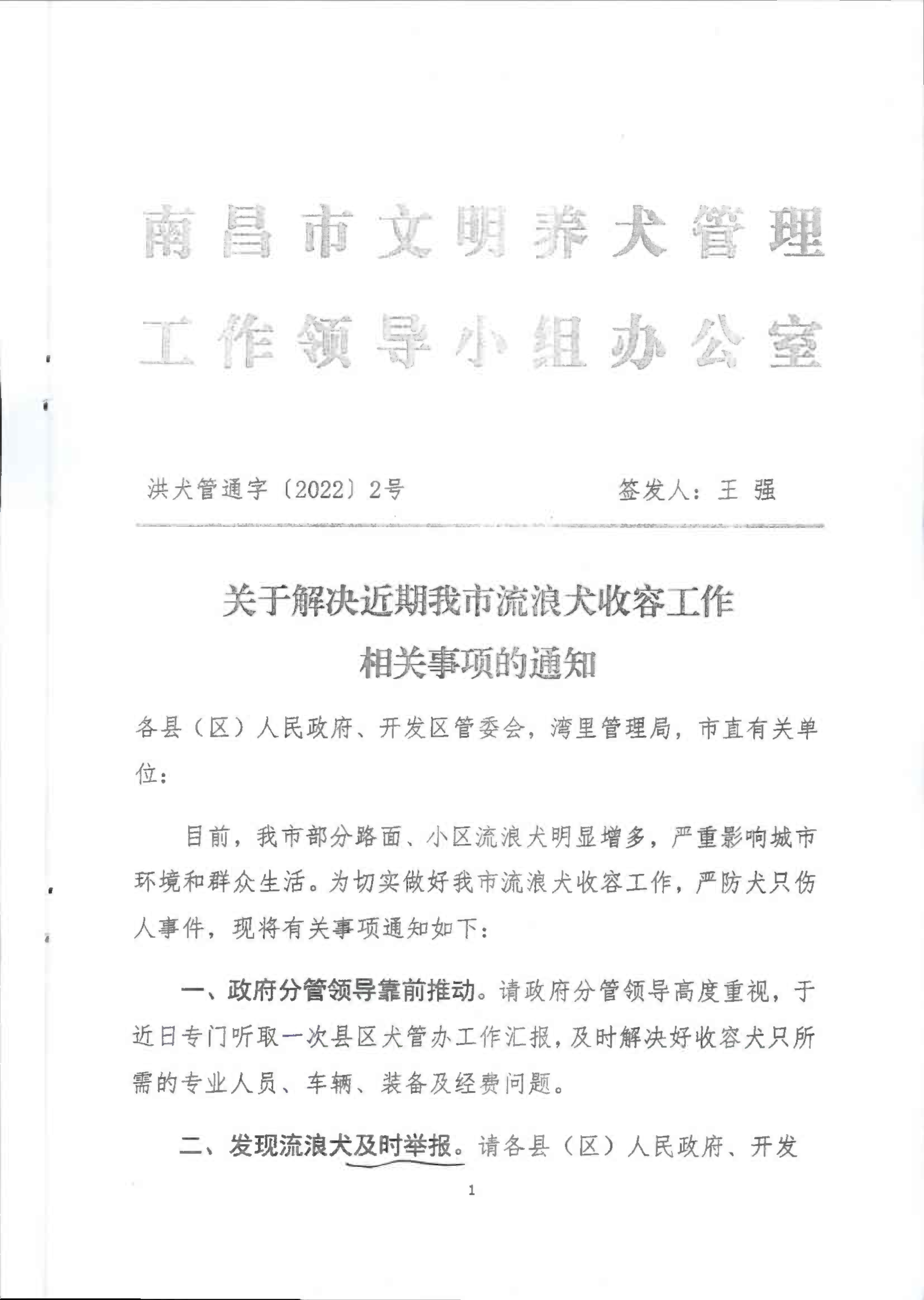 洪物协字[2022]12号 附件 关于转发《关于解决近期我市流浪犬收容工作相关事项的通知》的通知_01.png