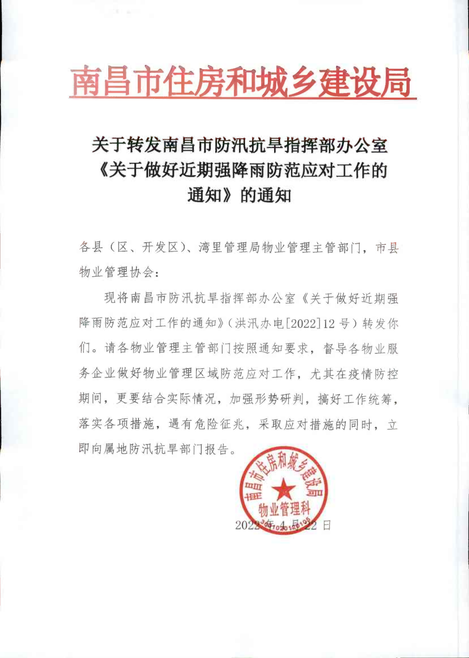 2022.4.22 转发市防汛抗旱指挥部文_00.png
