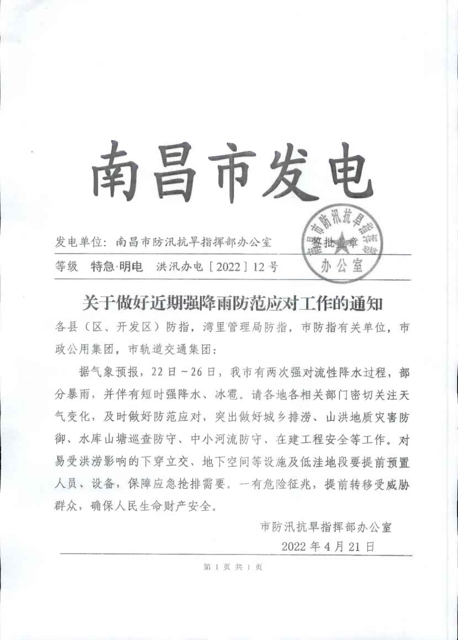 2022.4.22 转发市防汛抗旱指挥部文_01.png