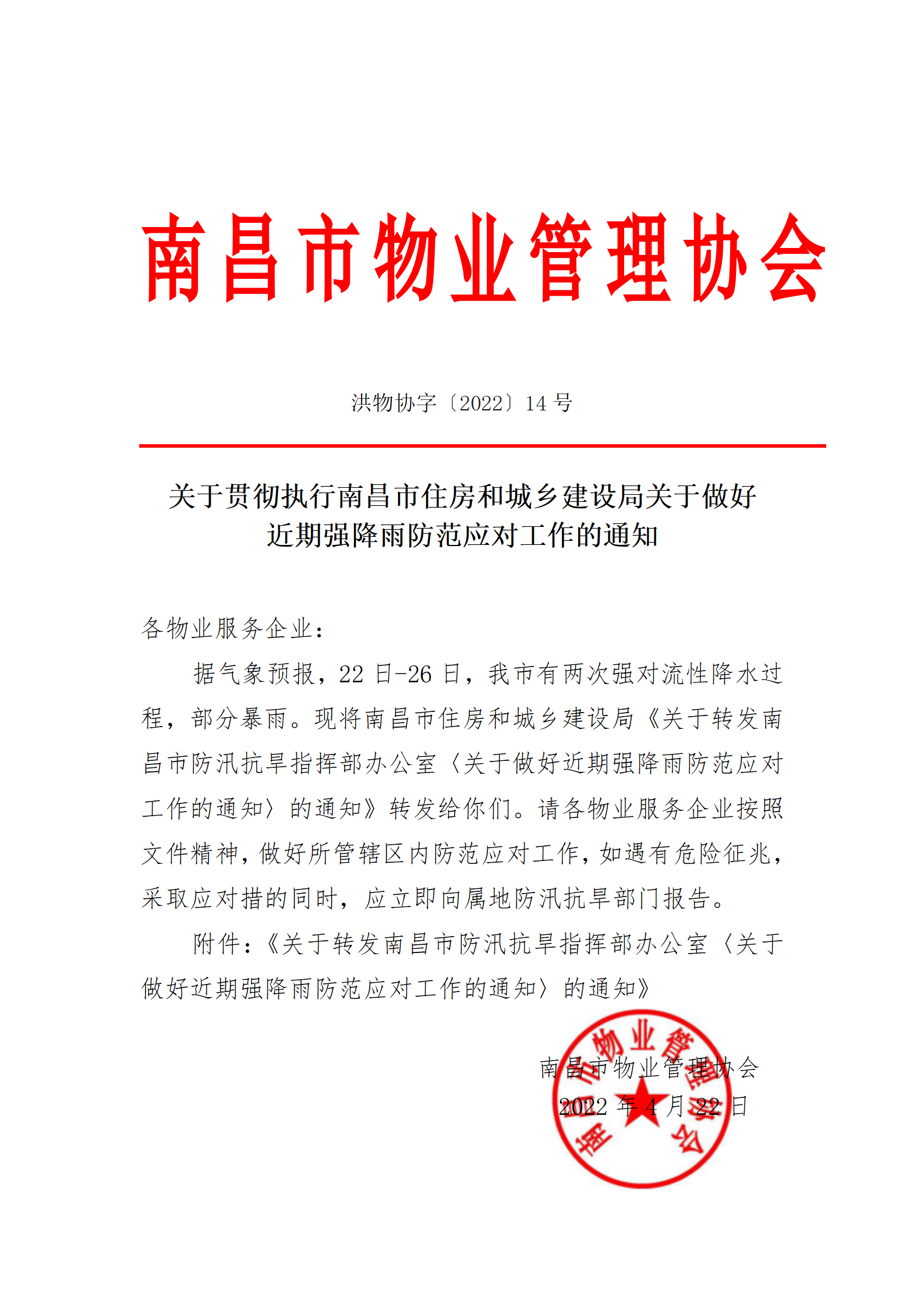 洪物协字[2022]14号关于贯彻执行南昌市住房和城乡建设局关于做好近期强降雨防范应对工作的通知_01.png