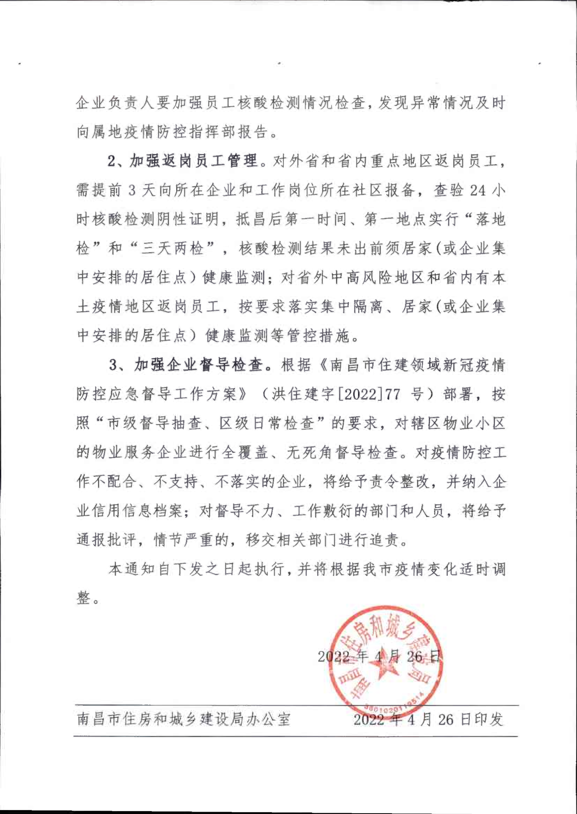 洪物协字[2022]16号 附件关于进一步做好物业服务企业新冠肺炎疫情防控督导工作的通知(3)_01.png