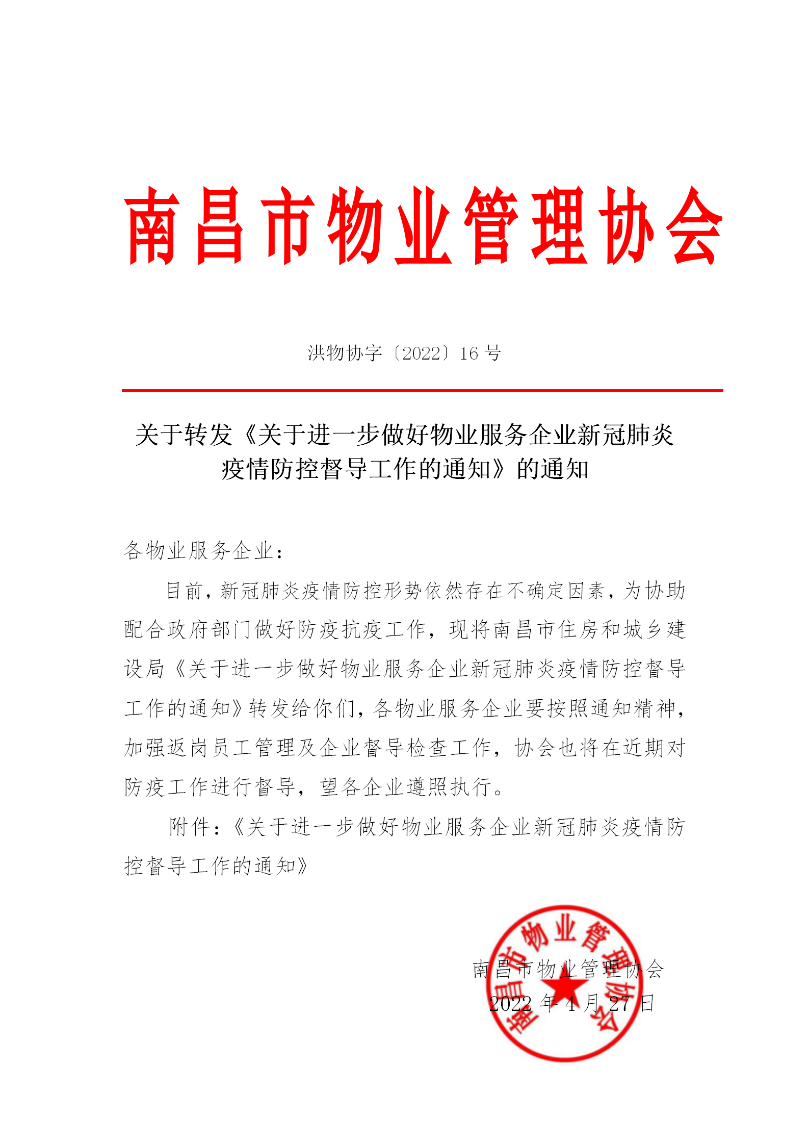 洪物协字[2022]16号关于转发《关于进一步做好物业服务企业新冠肺炎疫情防控督导工作的通知》的通知_01.png