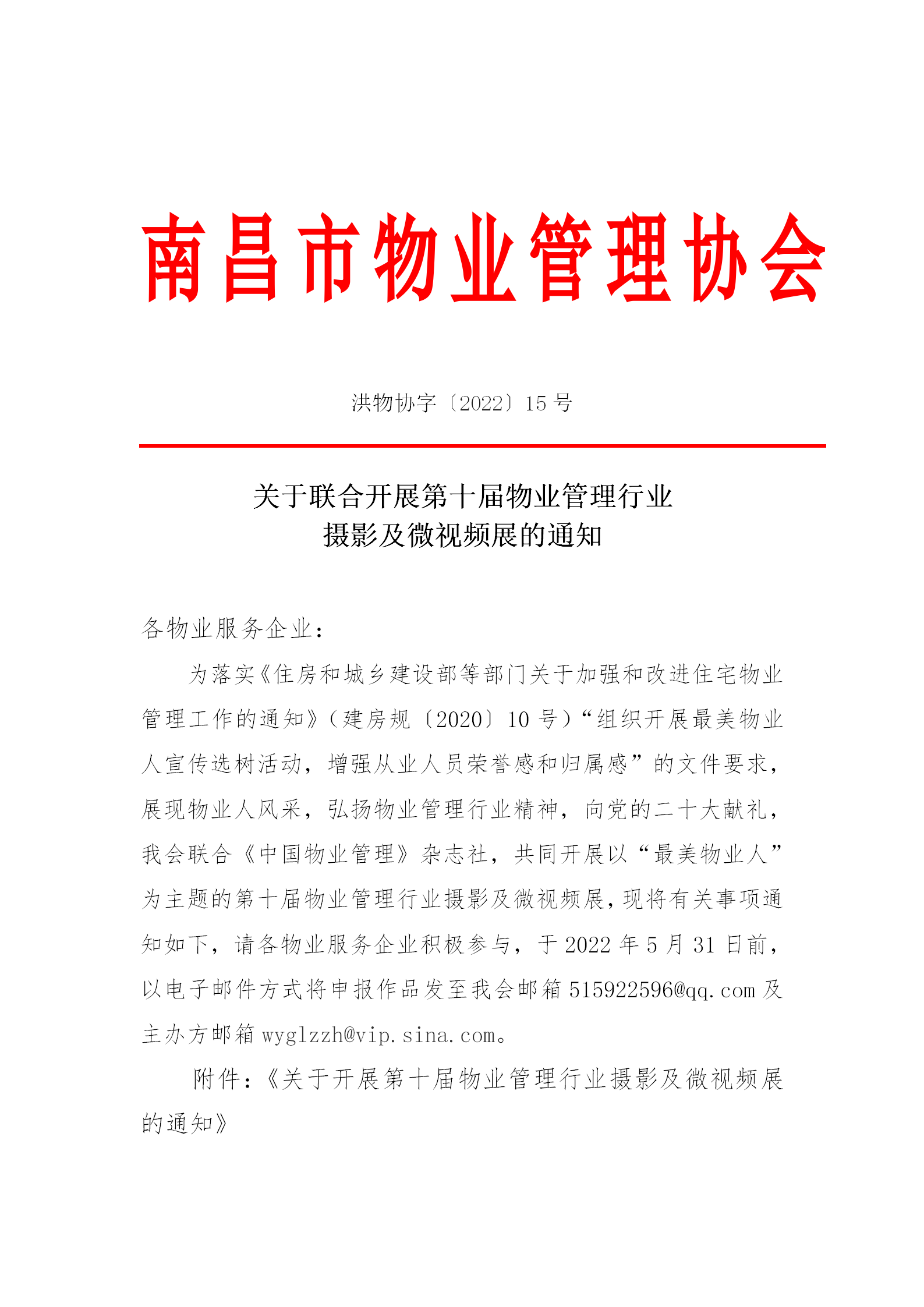 洪物协字[2022]15号关于联合开展第十届物业管理行业摄影及微视频展的通知_01.png