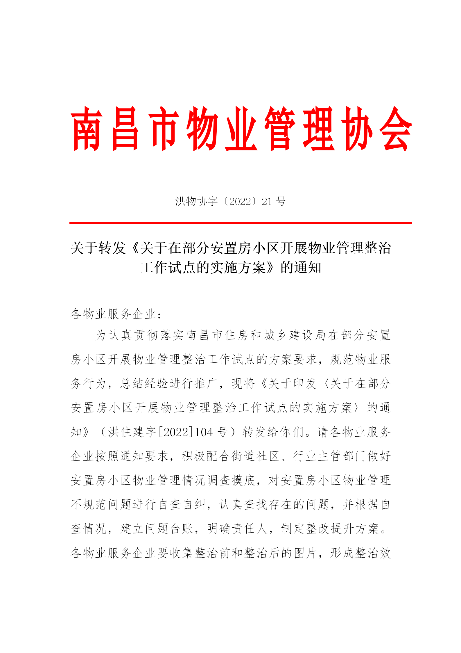 洪物协字[2022]21号关于转发《关于在部分安置房小区开展物业管理整治工作试点的实施方案》的通知_01.png