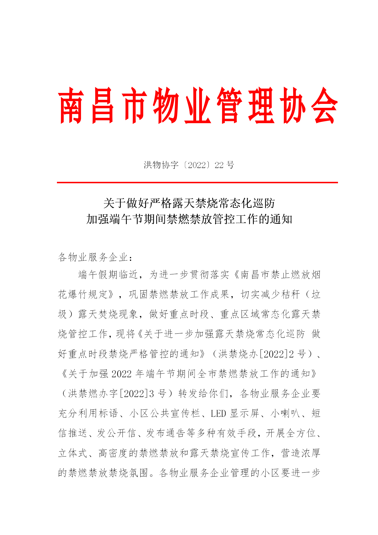洪物协字[2022]22号关于做好严格露天禁烧常态化巡防 加强端午节期间禁燃禁放管控工作的通知_01.png