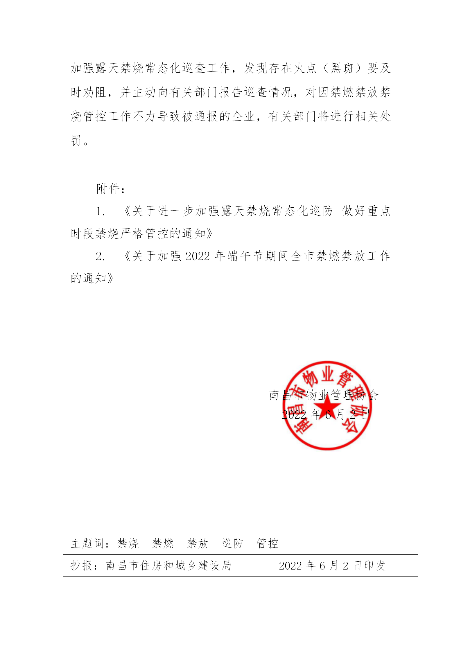 洪物协字[2022]22号关于做好严格露天禁烧常态化巡防 加强端午节期间禁燃禁放管控工作的通知_02.png