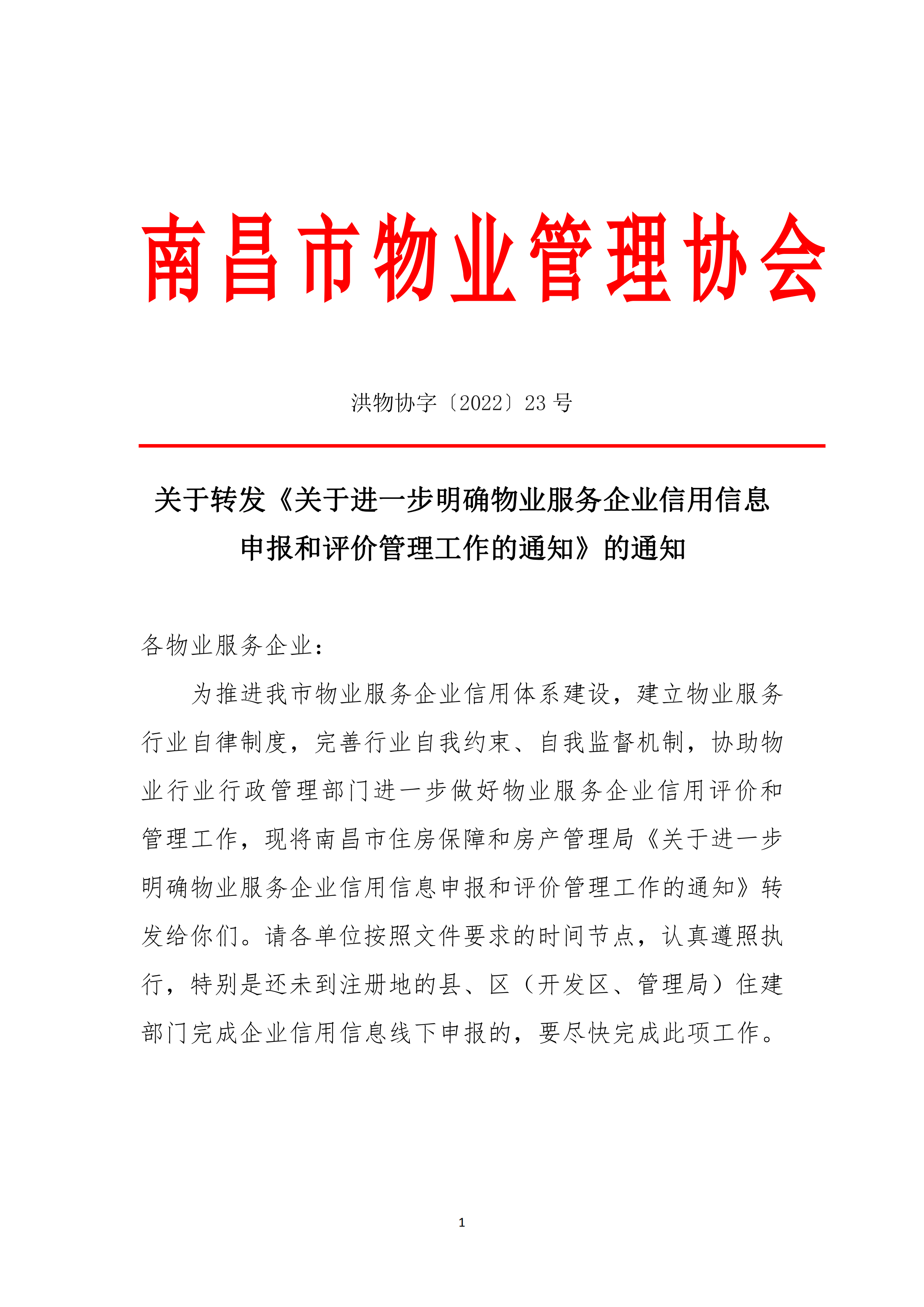 洪物协字[2022]23号关于转发《关于进一步明确物业服务企业信用信息申报和评价管理工作的通知》的通知_00.png