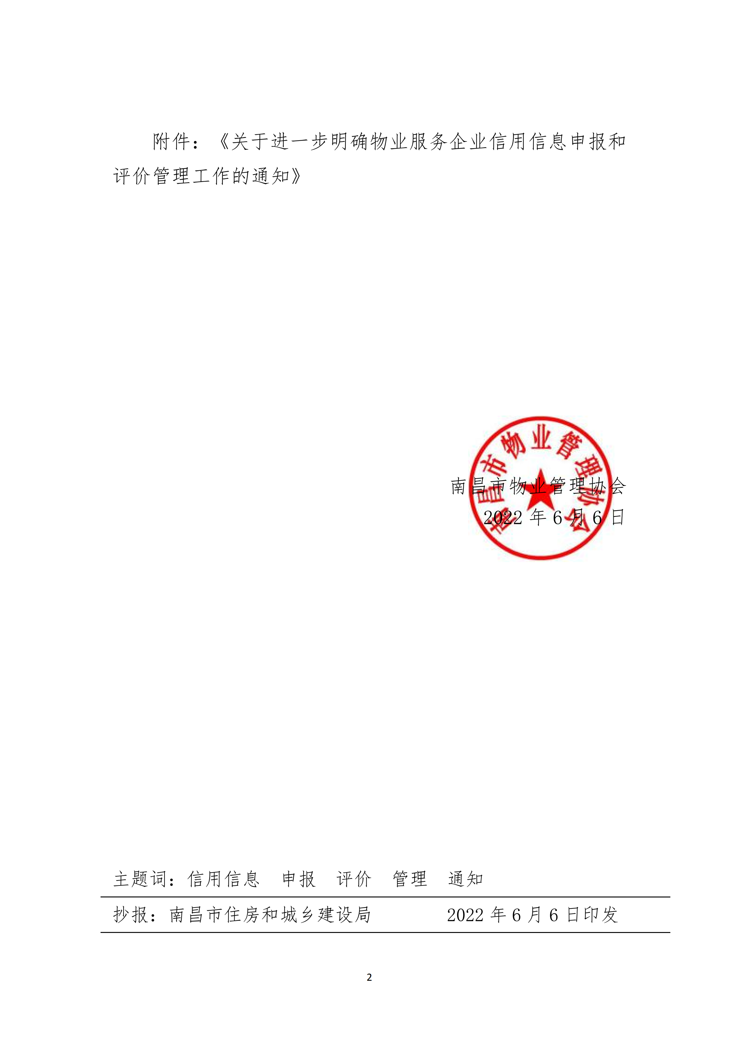 洪物协字[2022]23号关于转发《关于进一步明确物业服务企业信用信息申报和评价管理工作的通知》的通知_01.png
